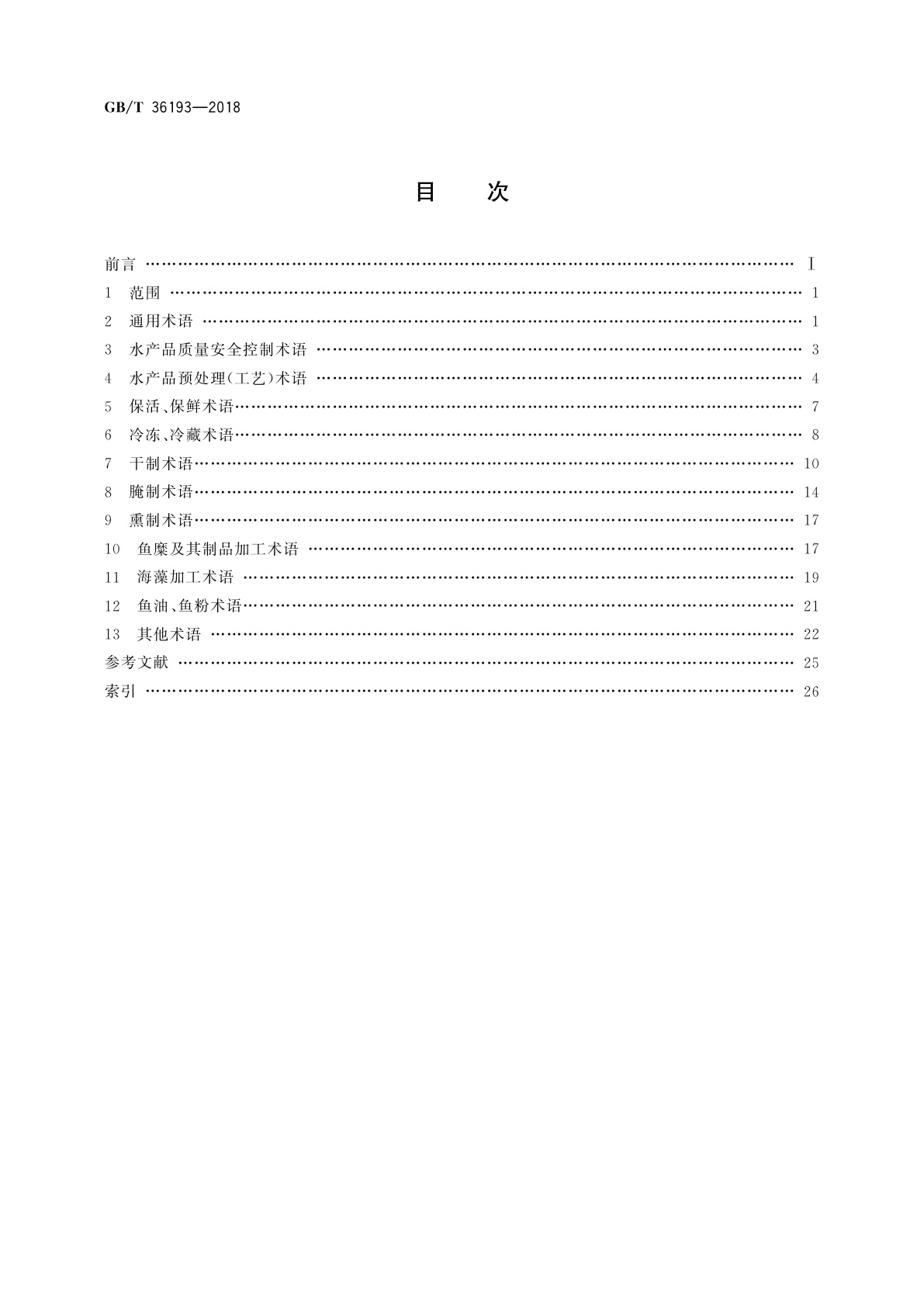 GB/T 36193-2018 水产品加工术语