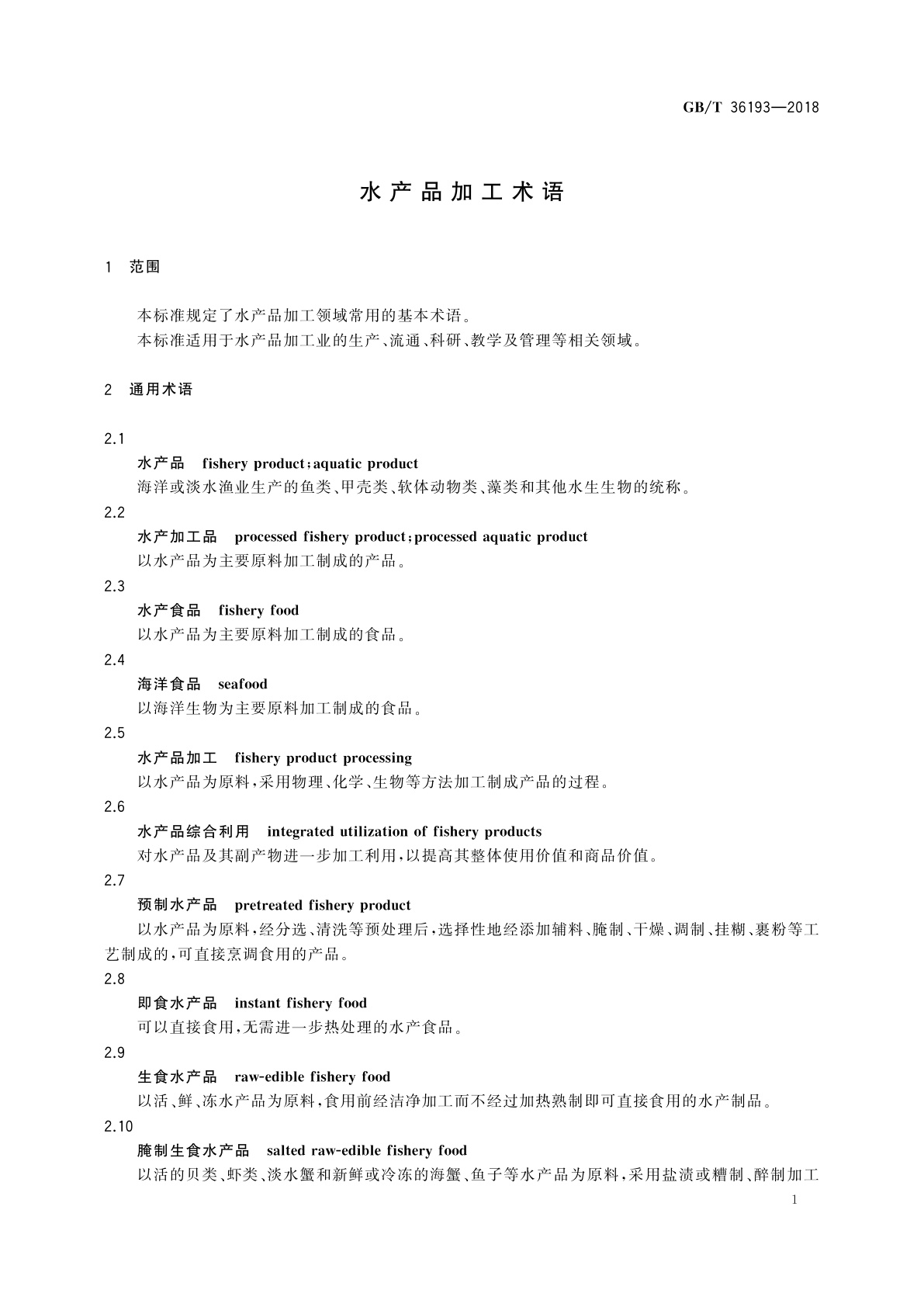 GB/T 36193-2018 水产品加工术语
