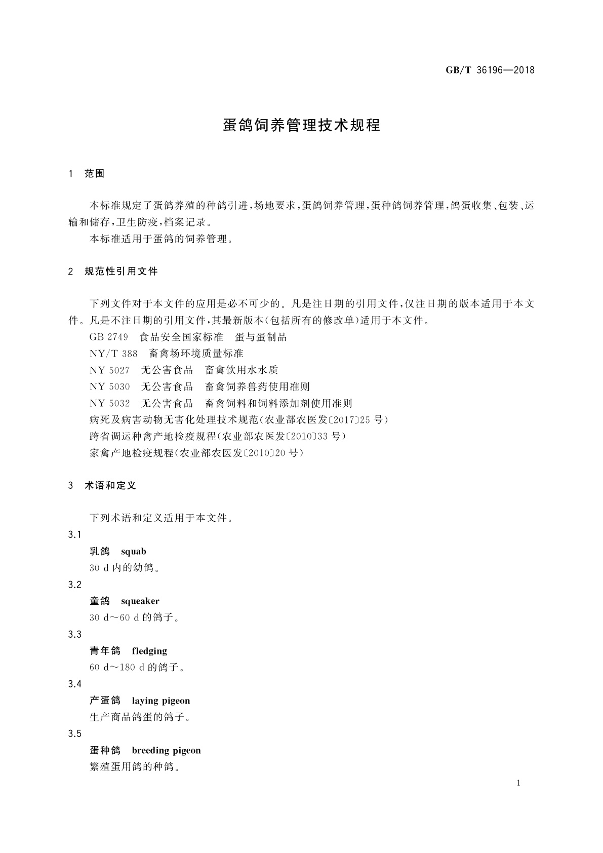 GB/T 36196-2018 蛋鸽饲养管理技术规程