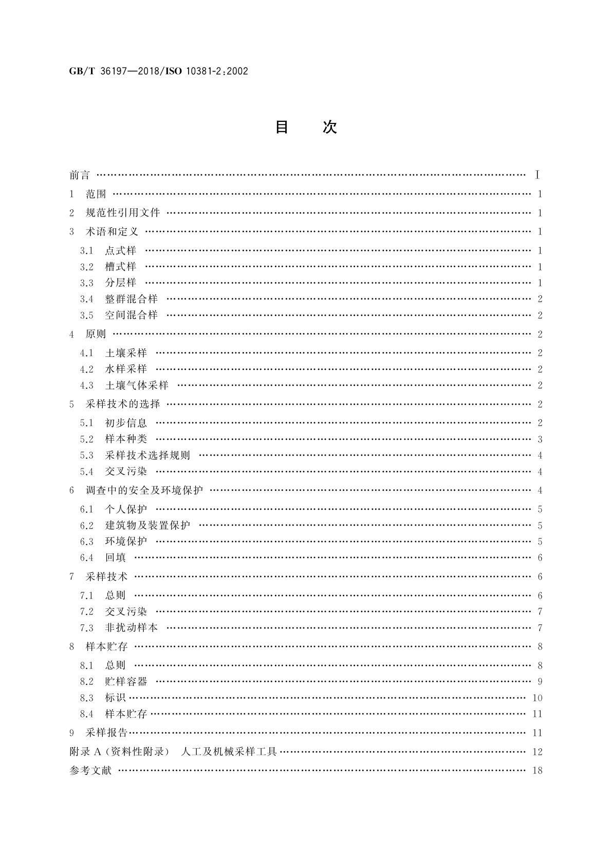 GB/T 36197-2018 土壤质量　土壤采样技术指南