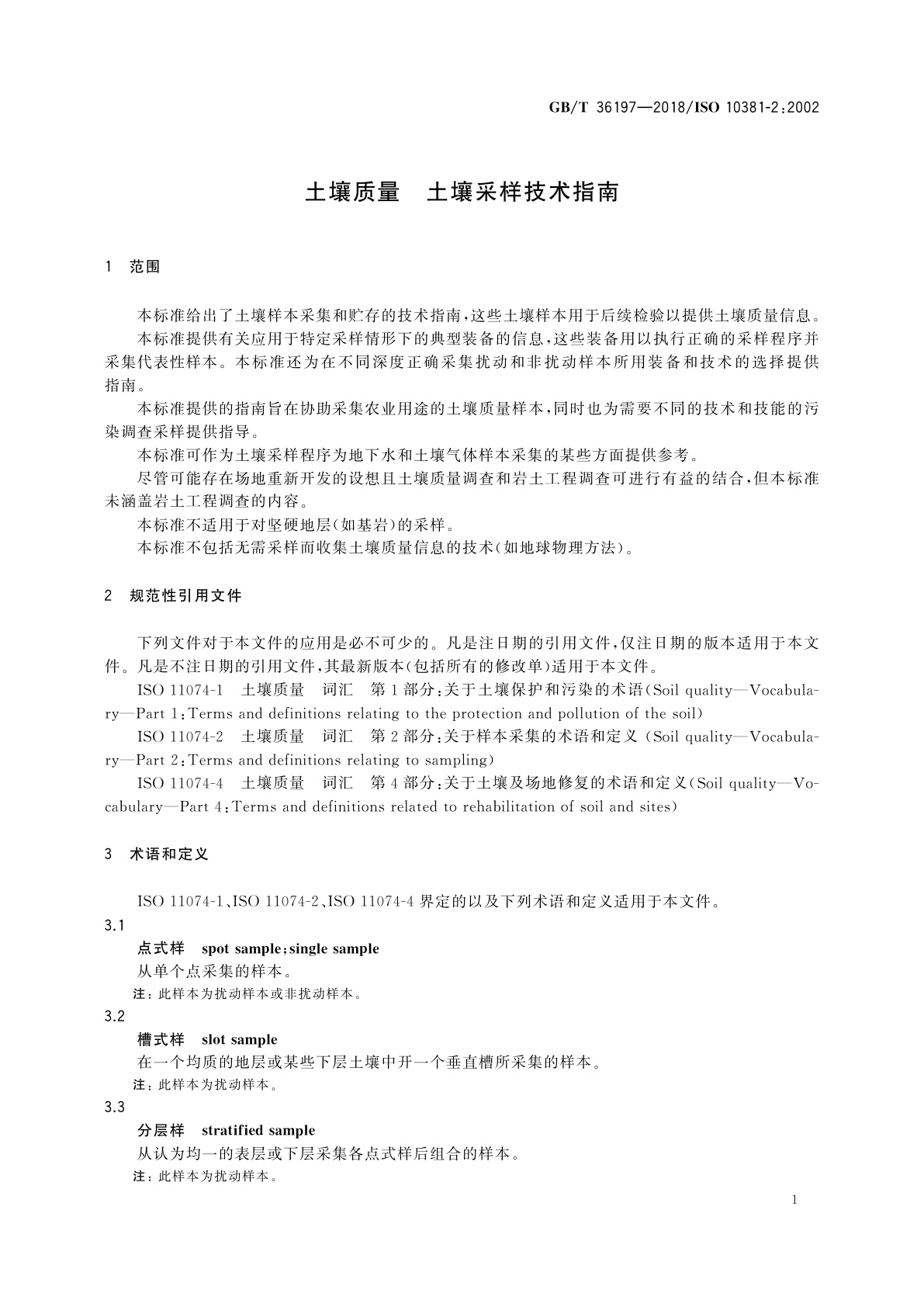 GB/T 36197-2018 土壤质量　土壤采样技术指南