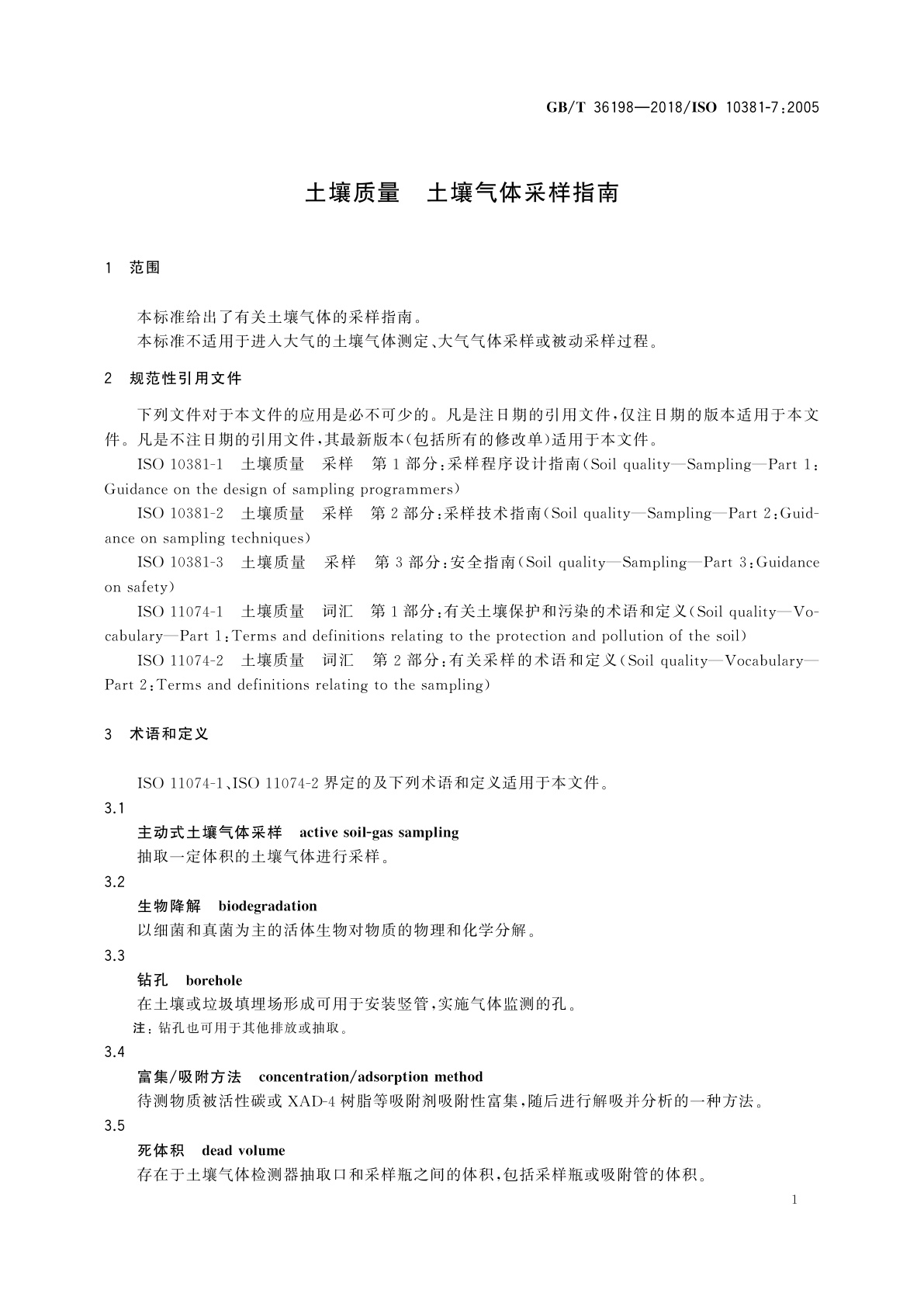 GB/T 36198-2018 土壤质量　土壤气体采样指南