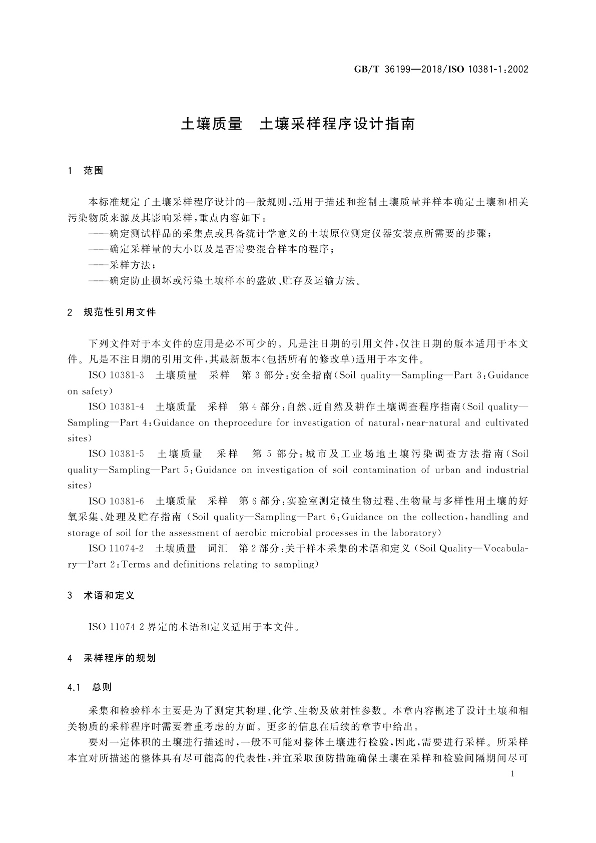 GB/T 36199-2018 土壤质量　土壤采样程序设计指南