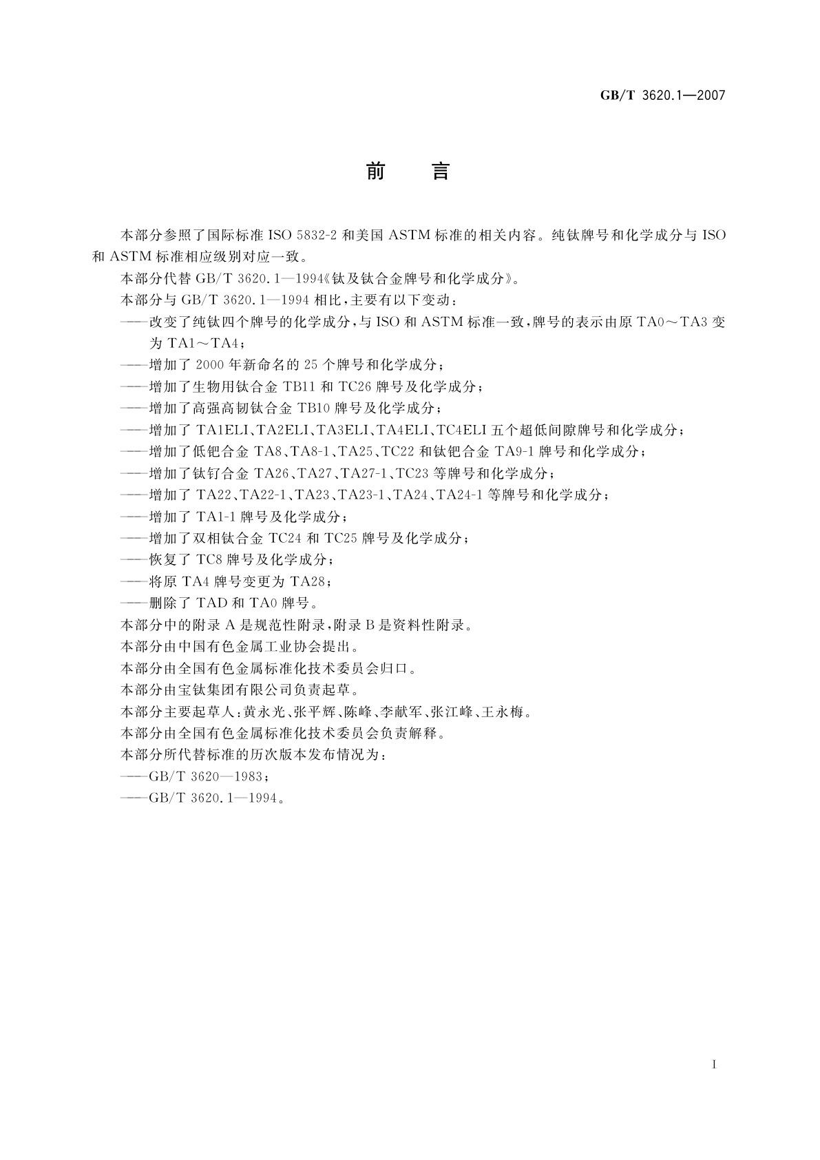 GB/T 3620.1-2007 钛及钛合金牌号和化学成分