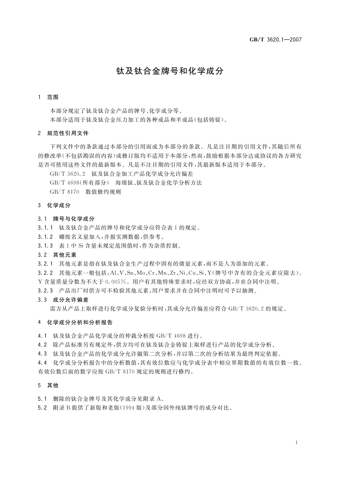 GB/T 3620.1-2007 钛及钛合金牌号和化学成分