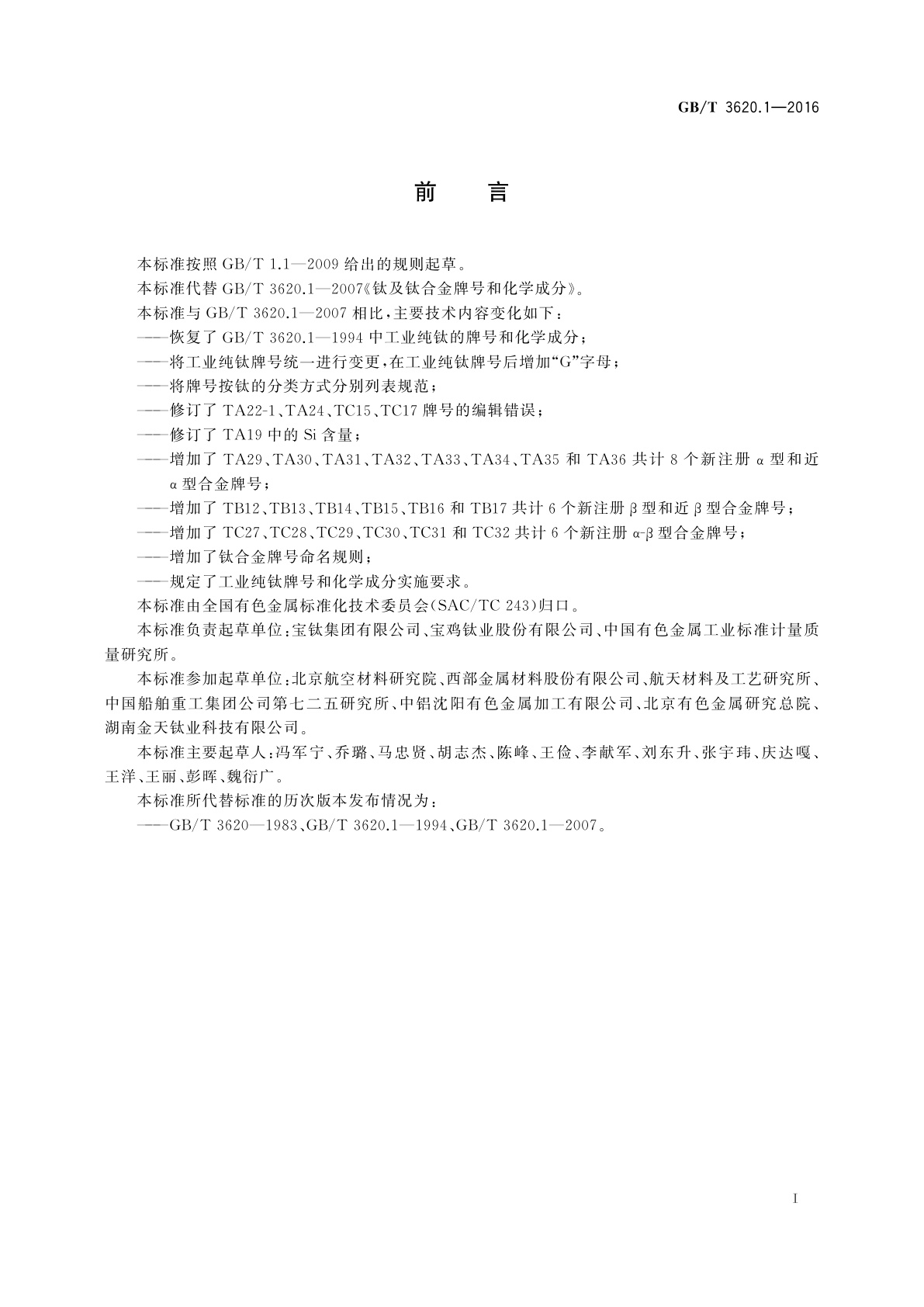 GB/T 3620.1-2016 钛及钛合金牌号和化学成分