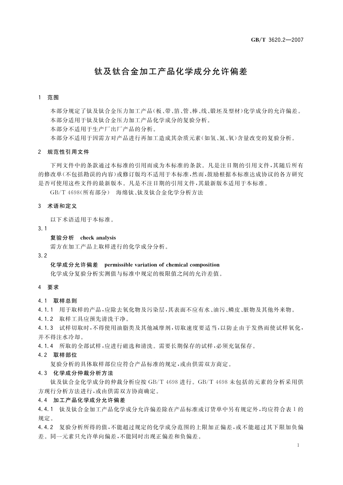 GB/T 3620.2-2007 钛及钛合金加工产品化学成分允许偏差