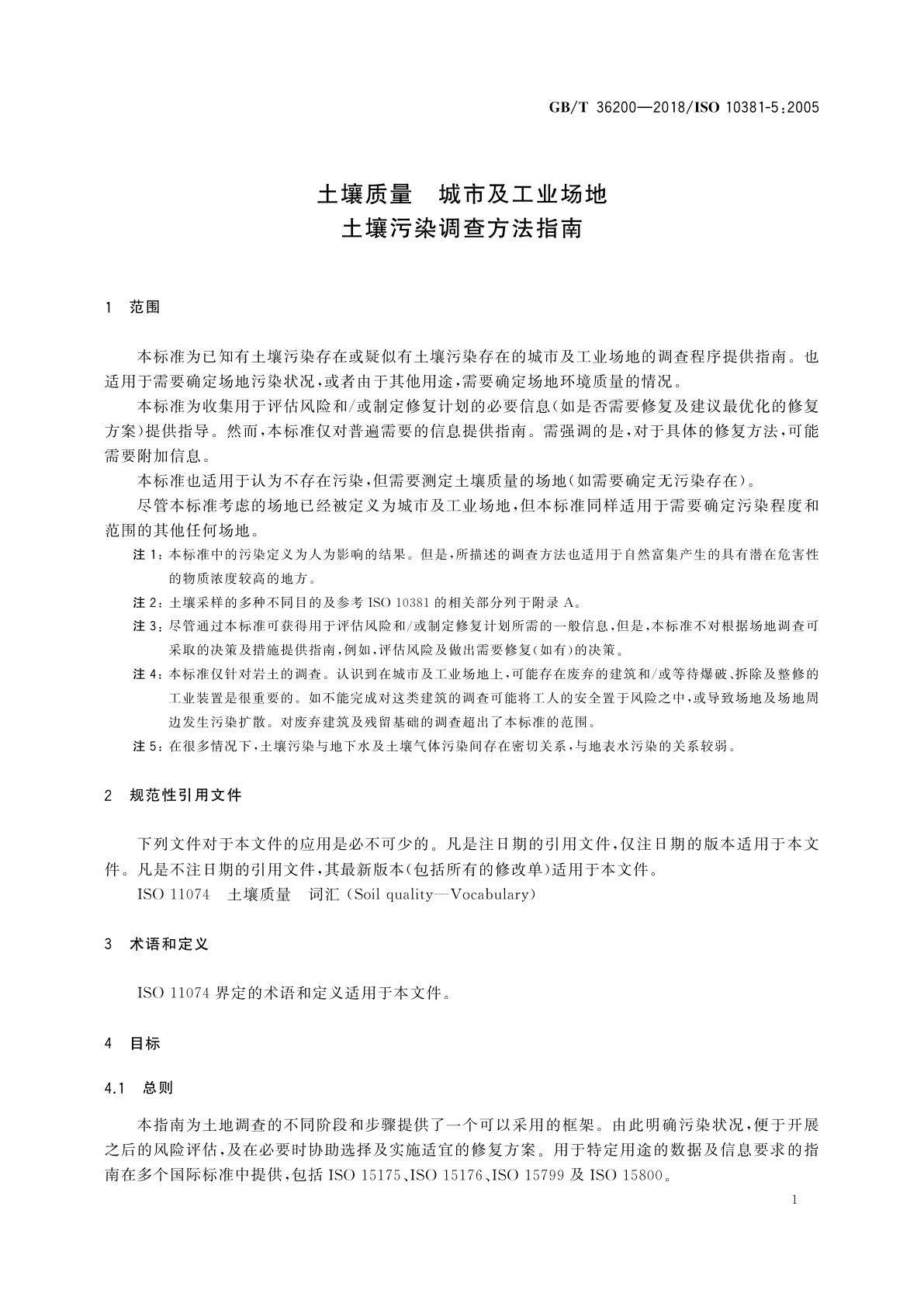 GB/T 36200-2018 土壤质量　城市及工业场地土壤污染调查方法指南