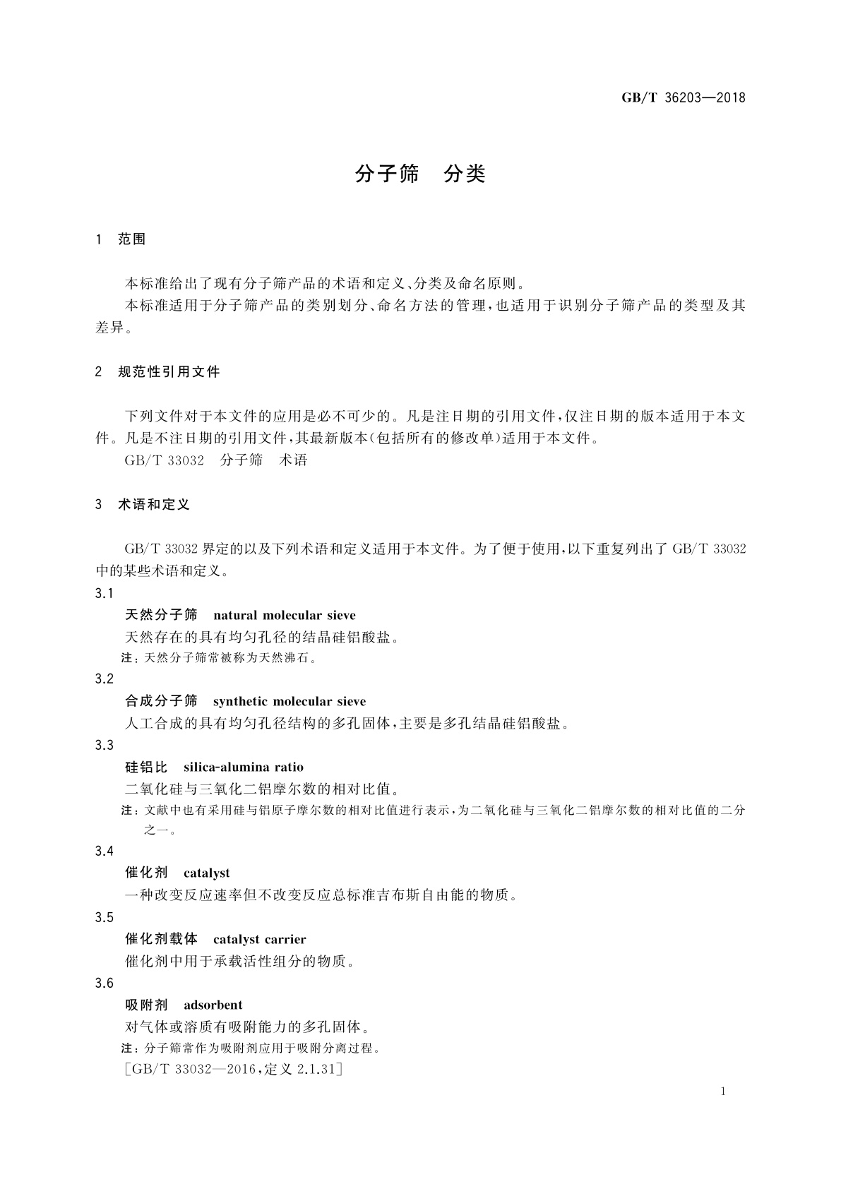 GB/T 36203-2018 分子筛　分类