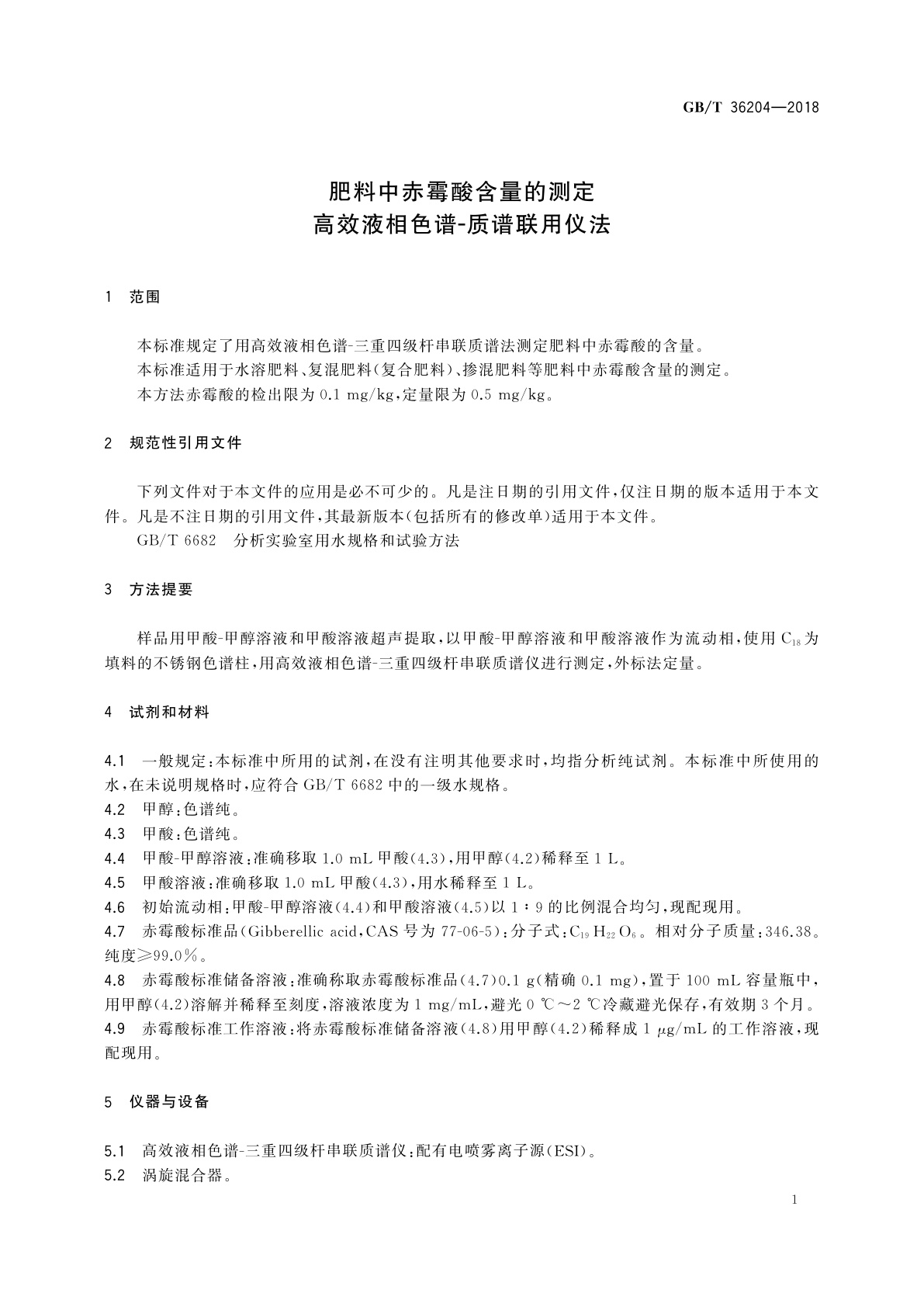 GB/T 36204-2018 肥料中赤霉酸含量的测定　高效液相色谱-质谱联用仪法