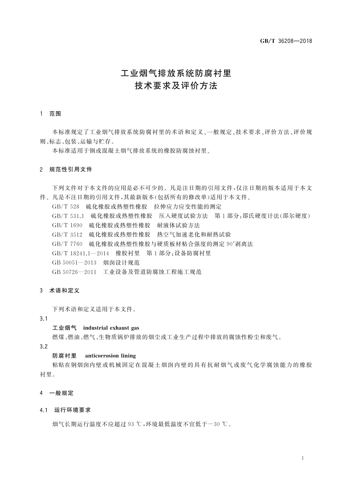 GB/T 36208-2018 工业烟气排放系统防腐衬里技术要求及评价方法