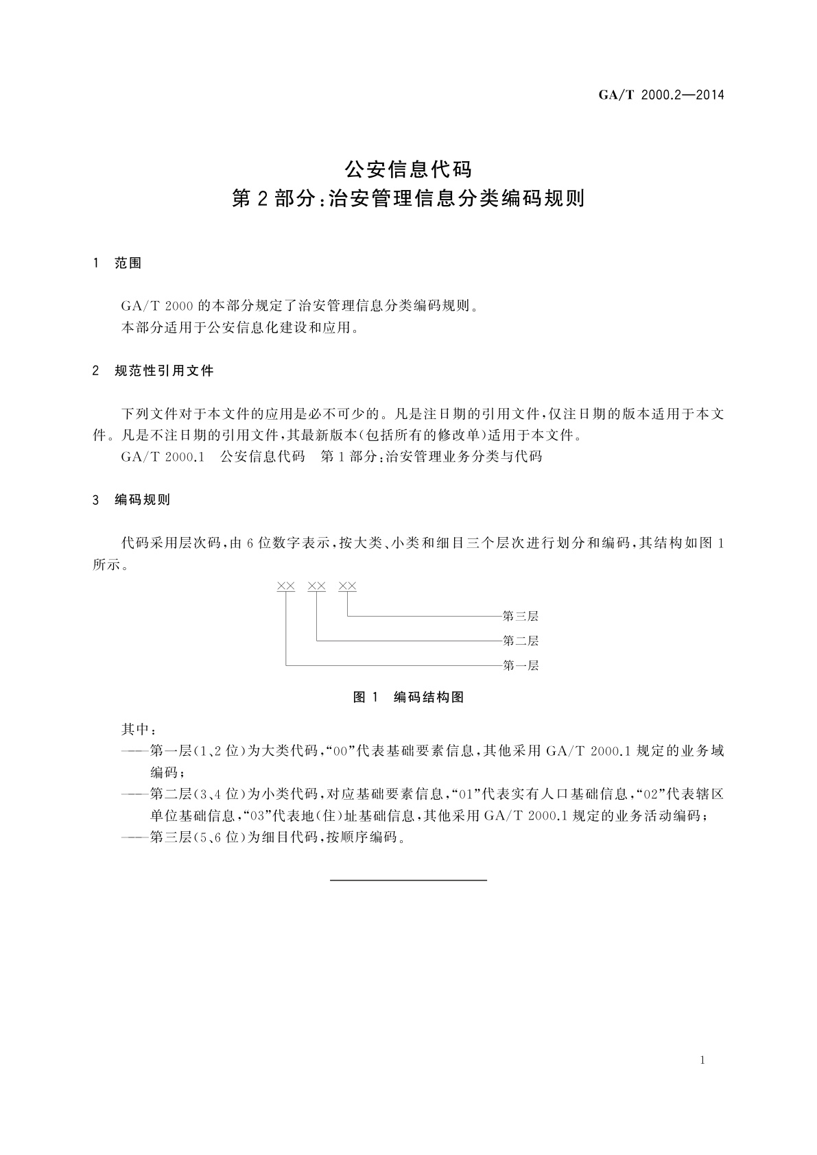 GA/T 2000.2-2014 公安信息代码　第2部分：治安管理信息分类编码规则