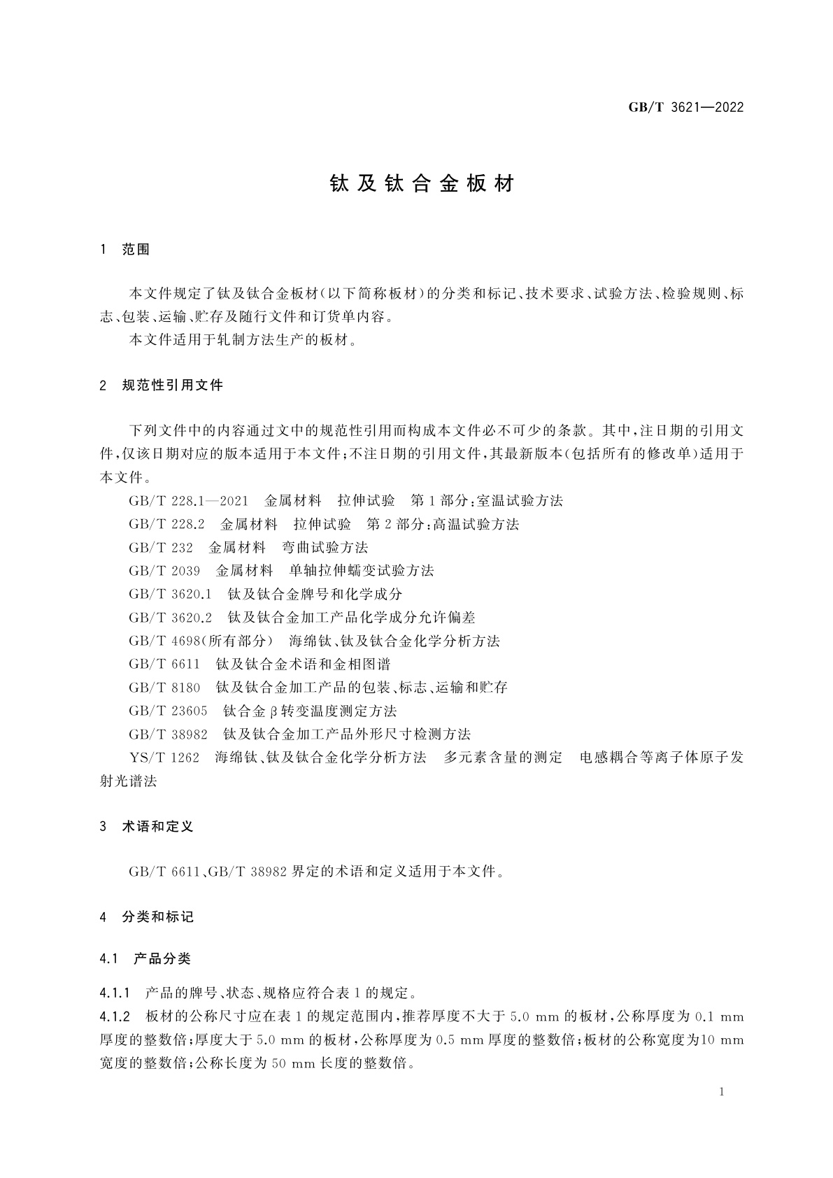 GB/T 3621-2022 钛及钛合金板材