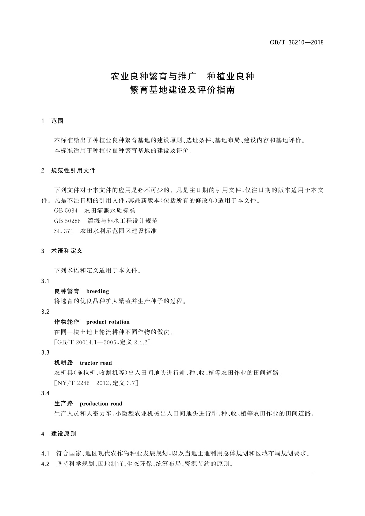 GB/T 36210-2018 农业良种繁育与推广　种植业良种繁育基地建设及评价指南