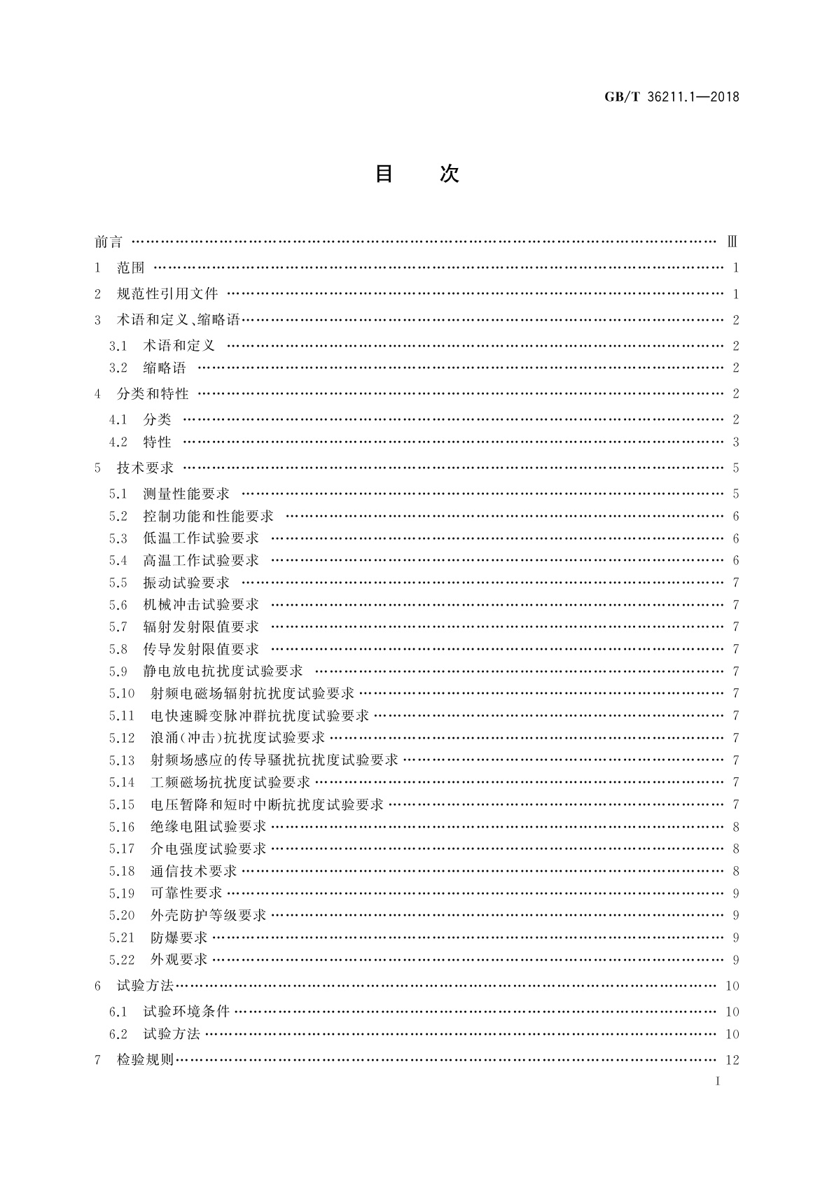 GB/T 36211.1-2018 全分布式工业控制智能测控装置　第1部分：通用技术要求