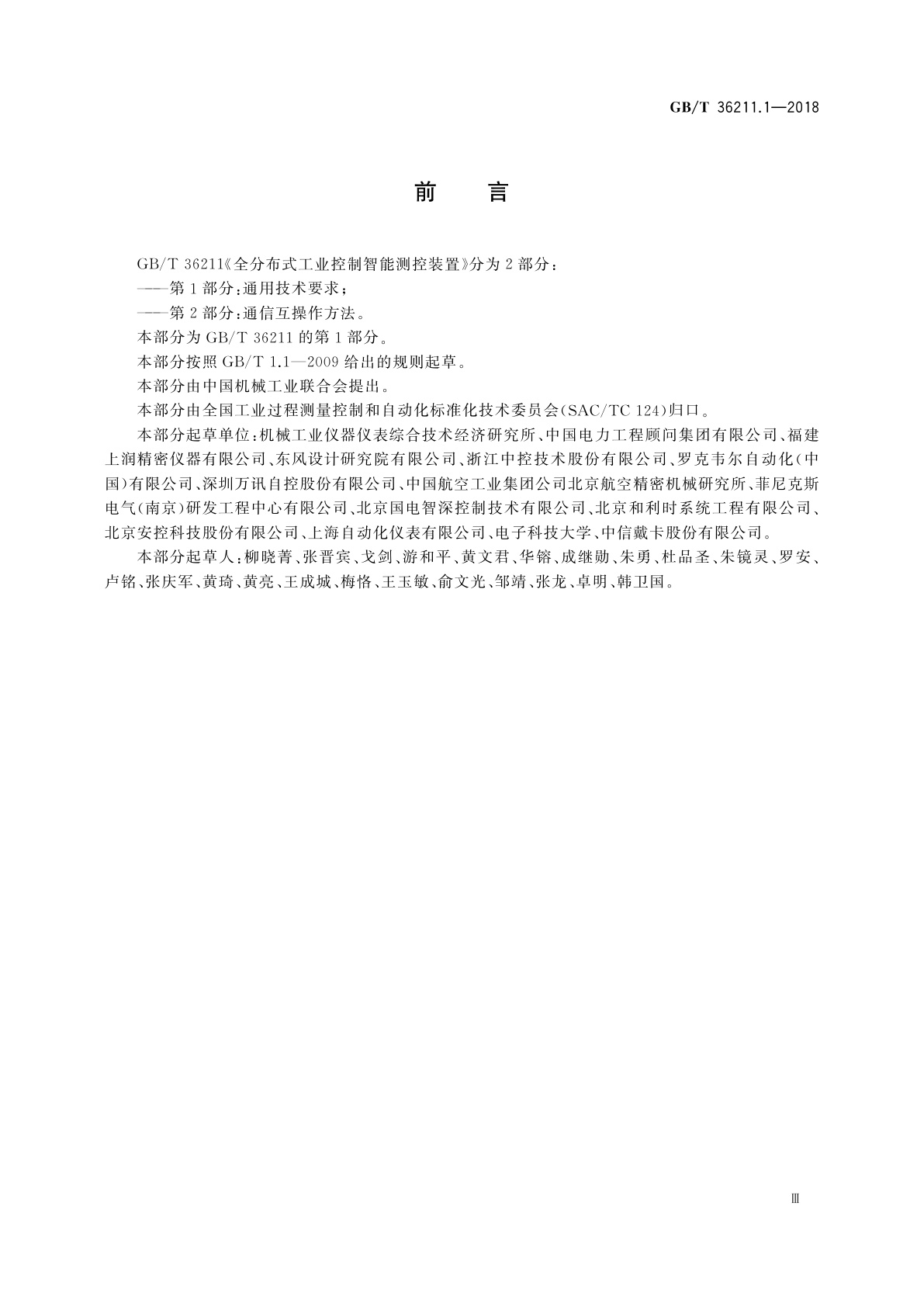 GB/T 36211.1-2018 全分布式工业控制智能测控装置　第1部分：通用技术要求