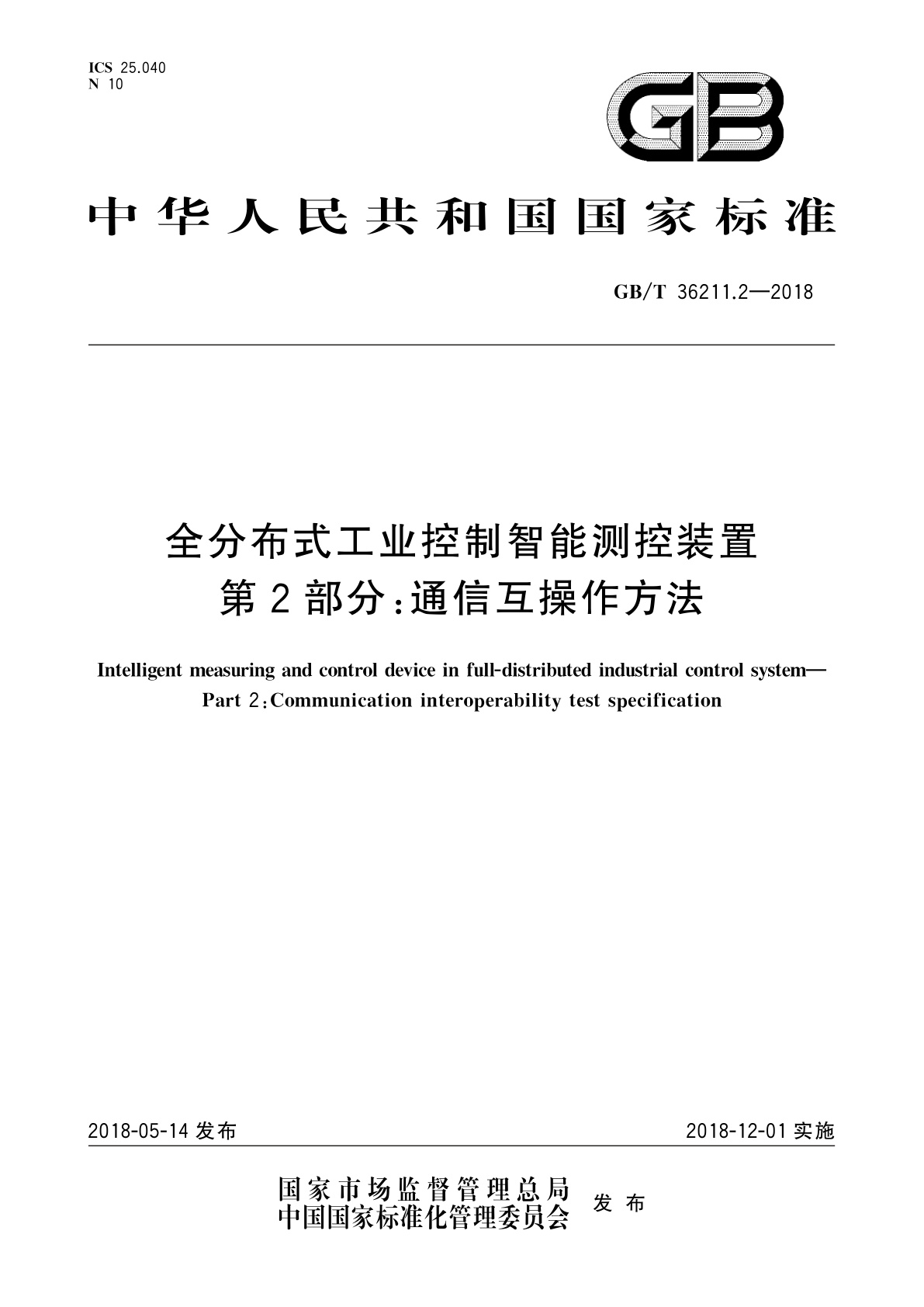 GB/T 36211.2-2018 全分布式工业控制智能测控装置　第2部分：通信互操作方法