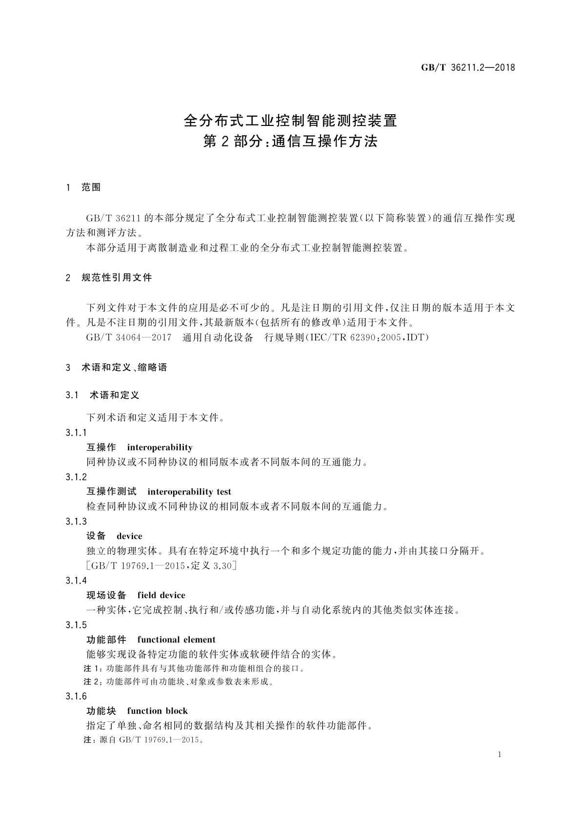 GB/T 36211.2-2018 全分布式工业控制智能测控装置　第2部分：通信互操作方法