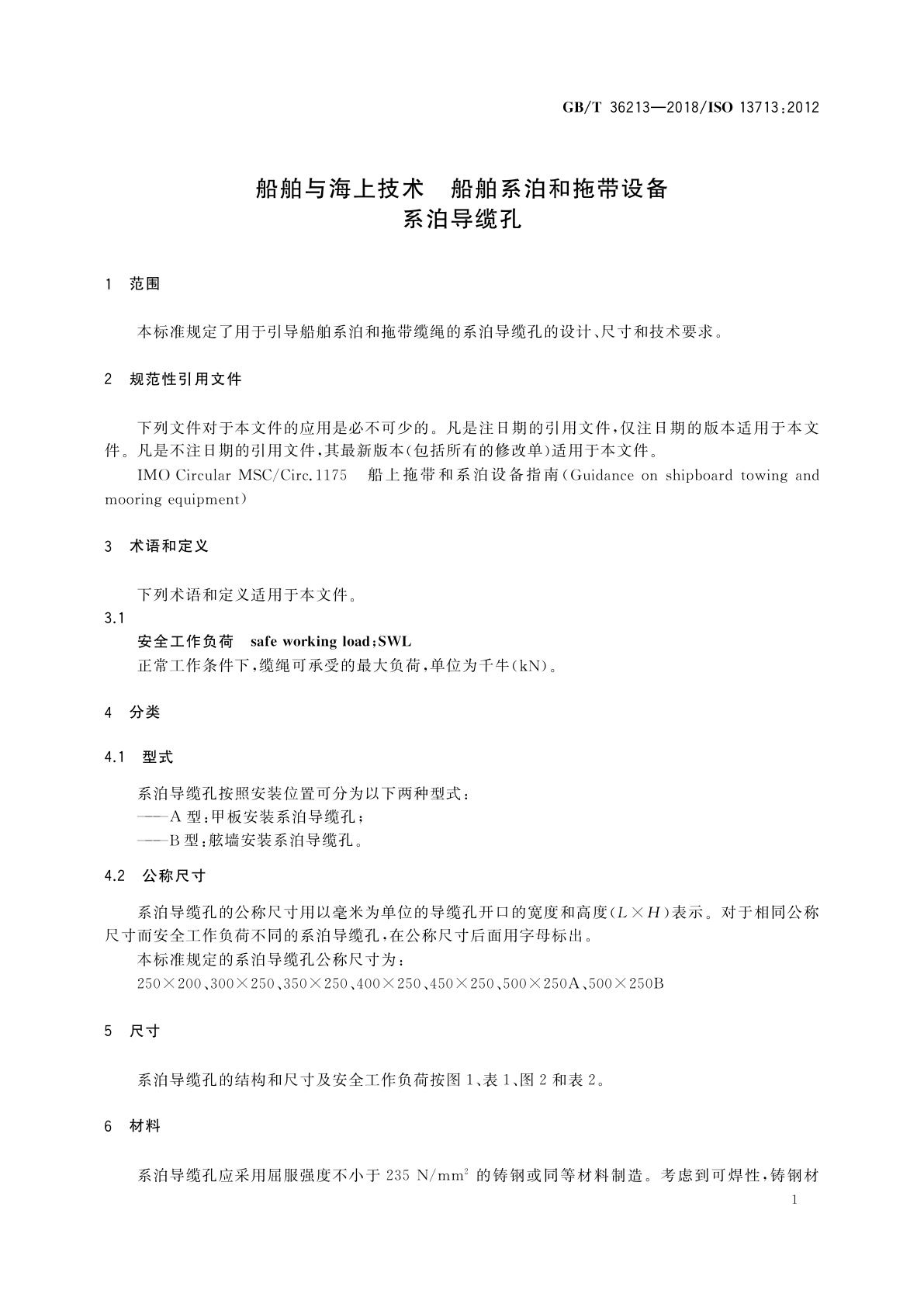 GB/T 36213-2018 船舶与海上技术　船舶系泊和拖带设备　系泊导缆孔