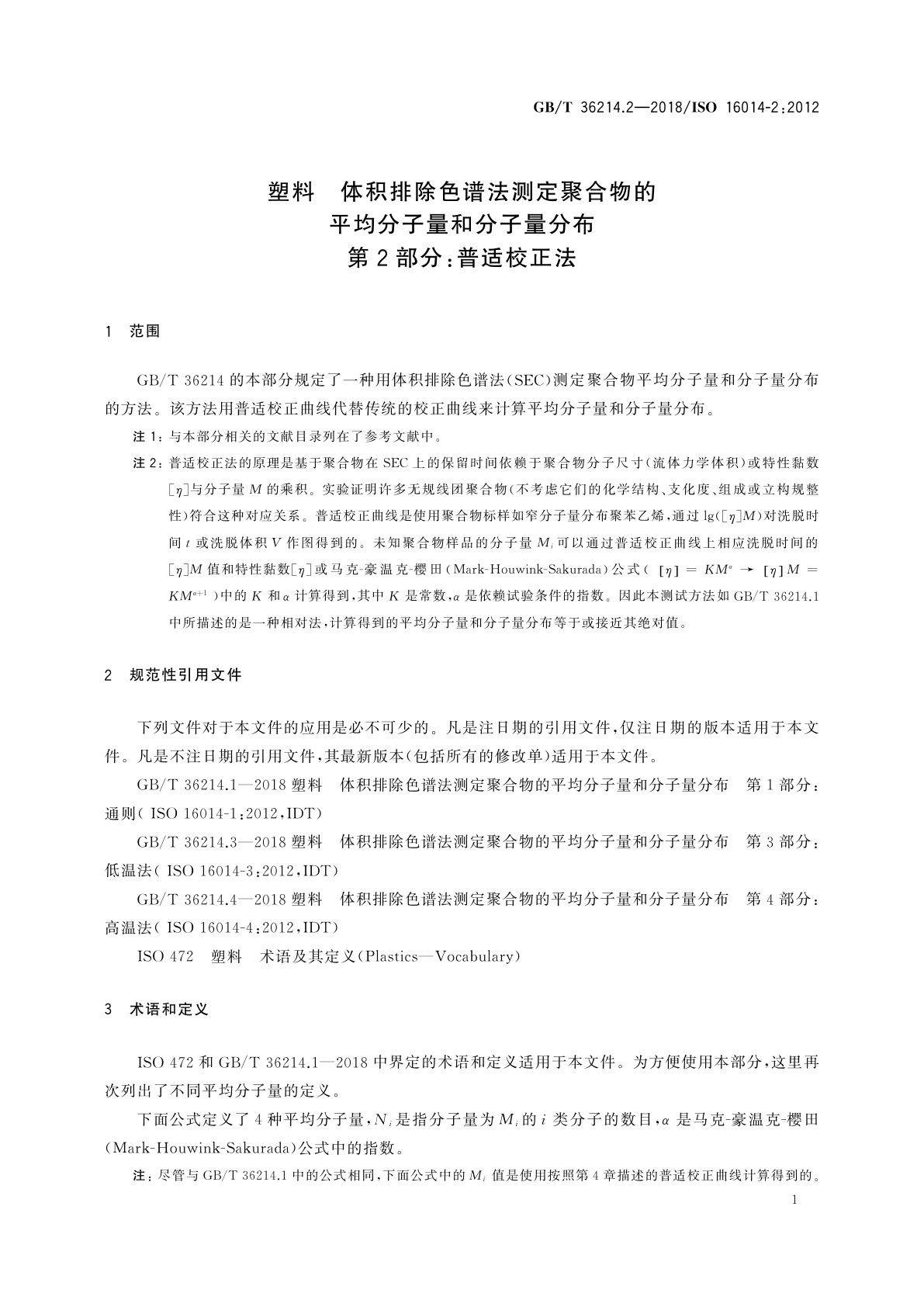 GB/T 36214.2-2018 塑料　体积排除色谱法测定聚合物的平均分子量和分子量分布　第2部分：普适校正法