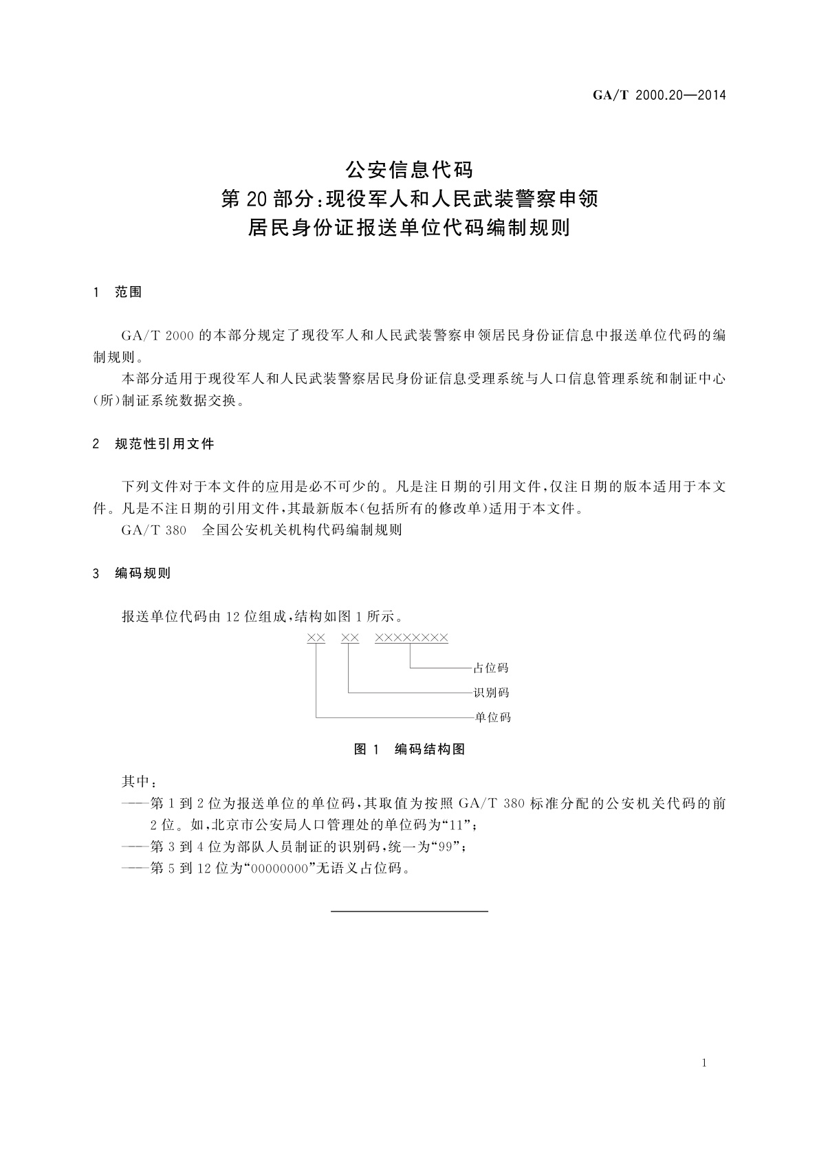 GA/T 2000.20-2014 公安信息代码　第20部分：现役军人和人民武装警察申领居民身份证报送单位代码编制规则