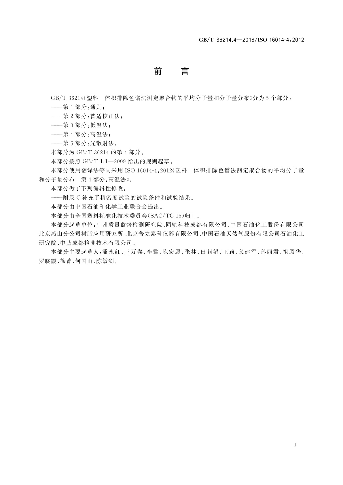 GB/T 36214.4-2018 塑料　体积排除色谱法测定聚合物的平均分子量和分子量分布　第4部分：高温法