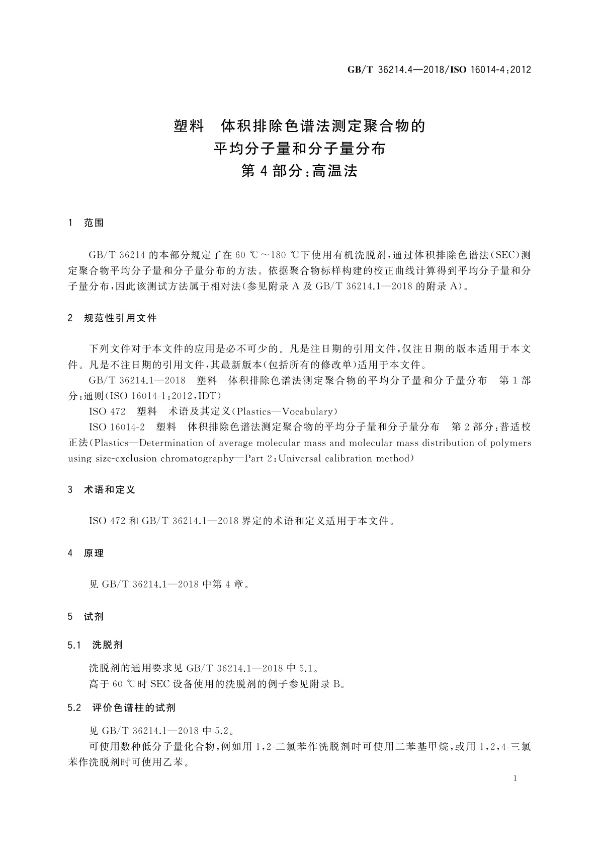 GB/T 36214.4-2018 塑料　体积排除色谱法测定聚合物的平均分子量和分子量分布　第4部分：高温法