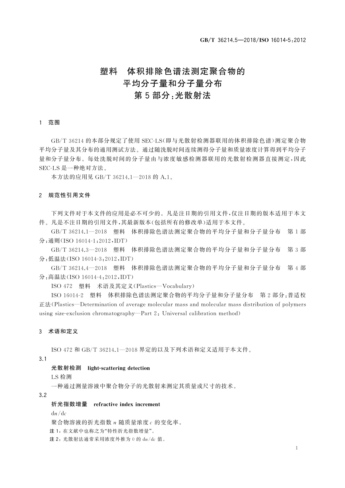 GB/T 36214.5-2018 塑料　体积排除色谱法测定聚合物的平均分子量和分子量分布　第5部分：光散射法