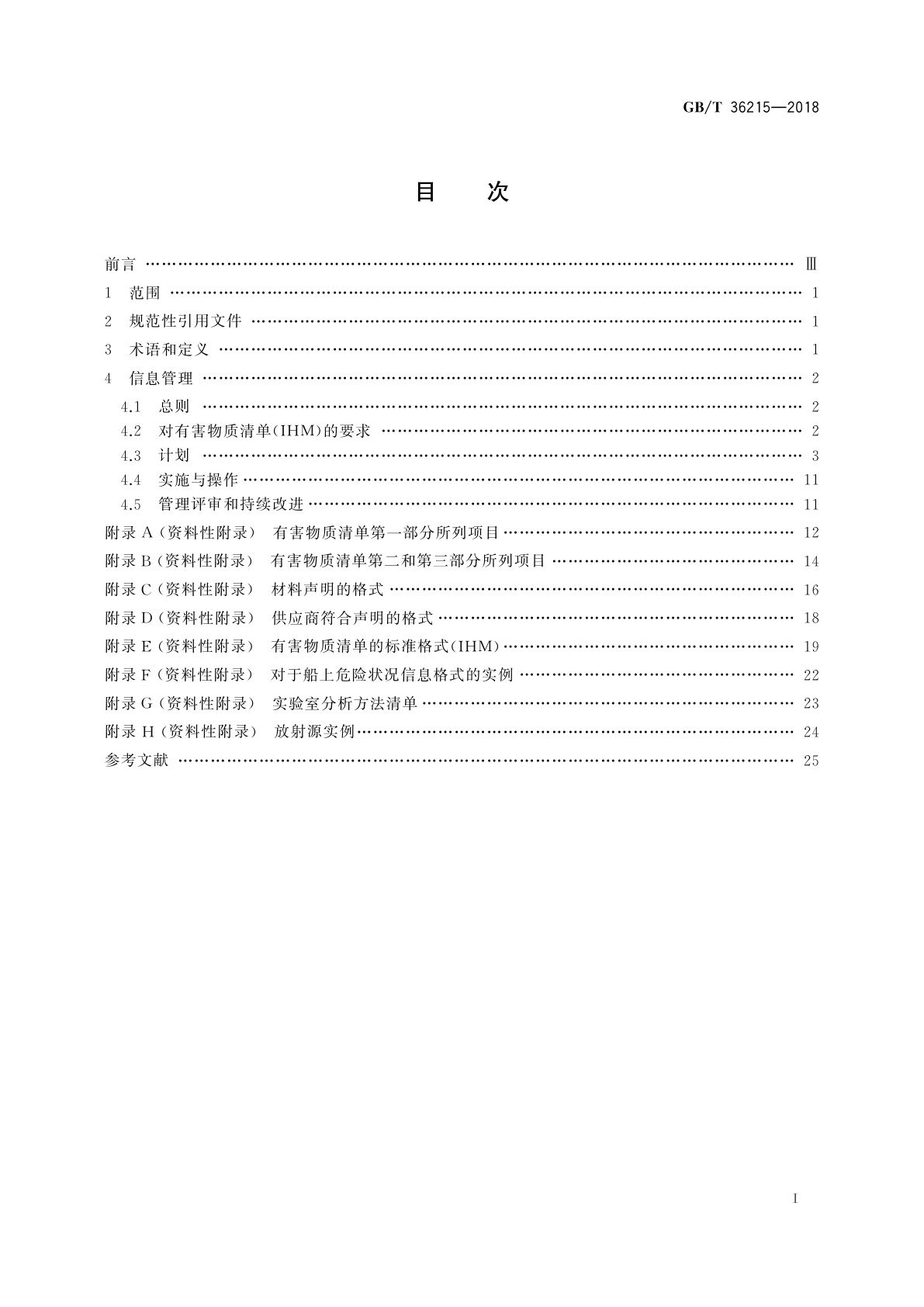 GB/T 36215-2018 船舶与海上技术　拆船管理体系　造船和船舶营运环节中有害物质的信息管理