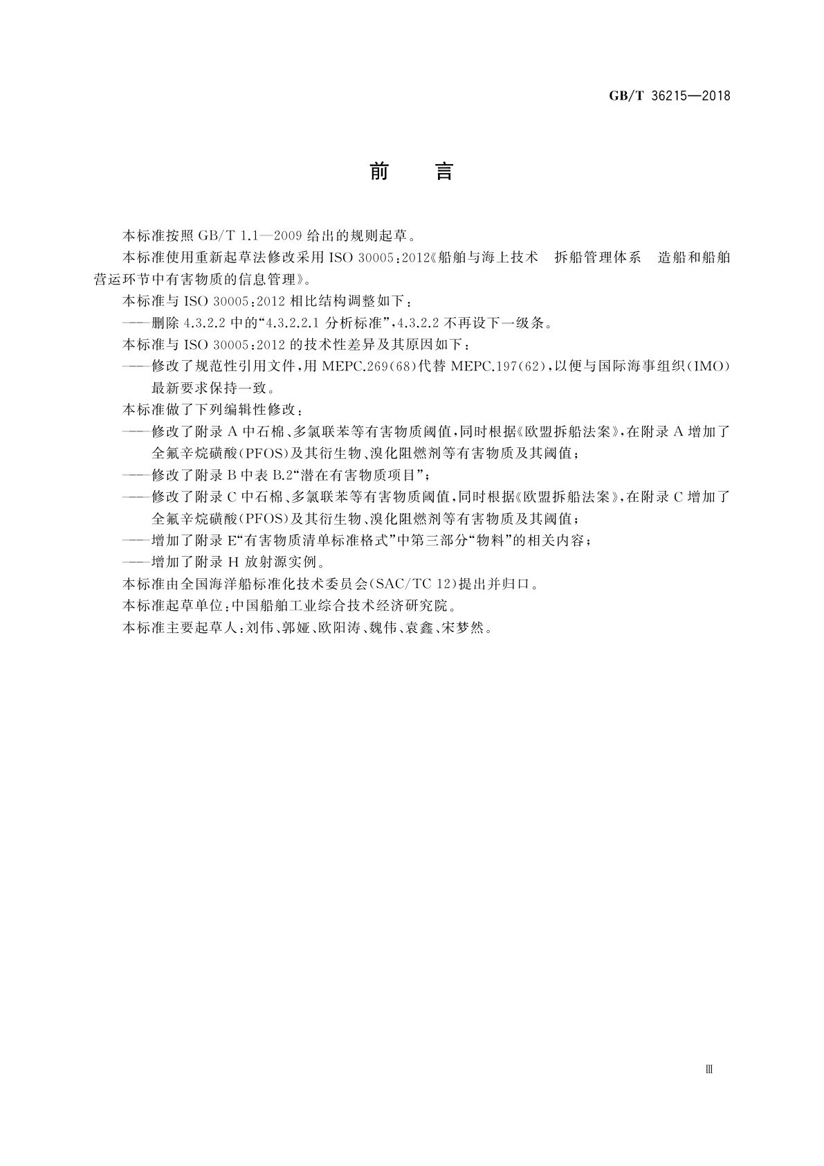 GB/T 36215-2018 船舶与海上技术　拆船管理体系　造船和船舶营运环节中有害物质的信息管理