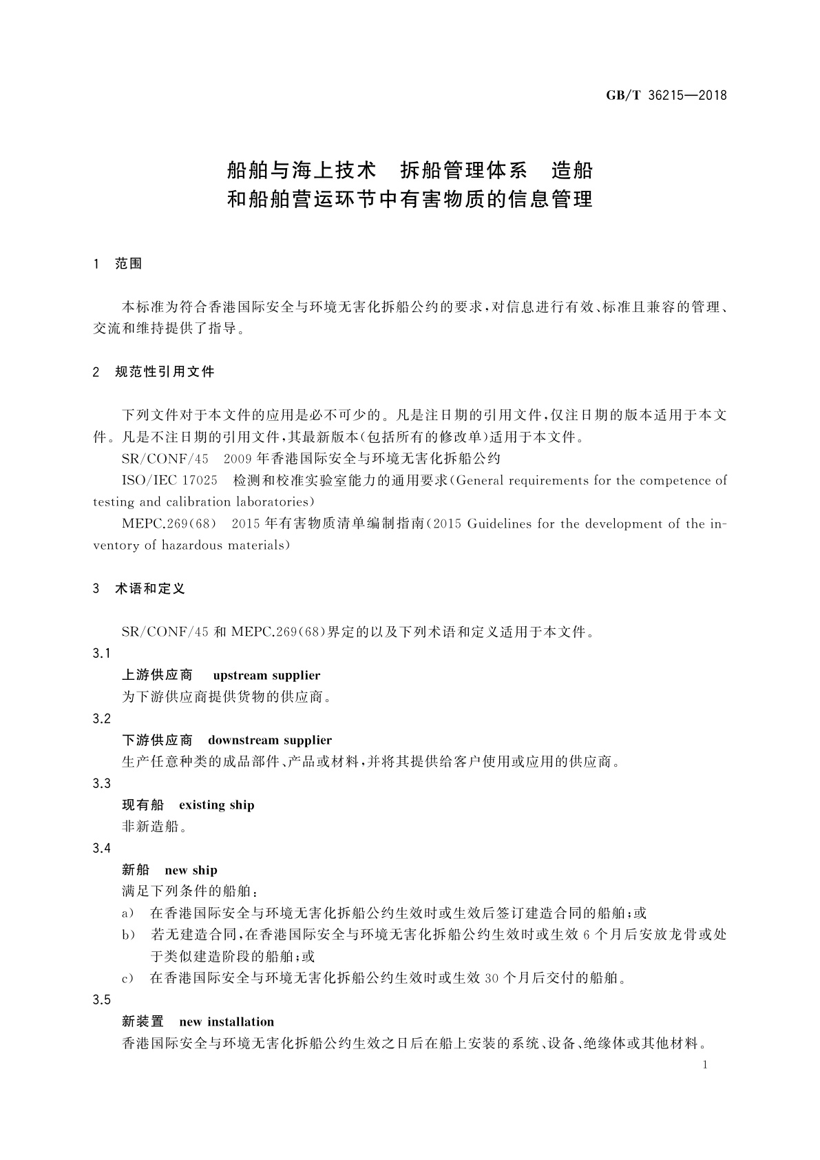 GB/T 36215-2018 船舶与海上技术　拆船管理体系　造船和船舶营运环节中有害物质的信息管理