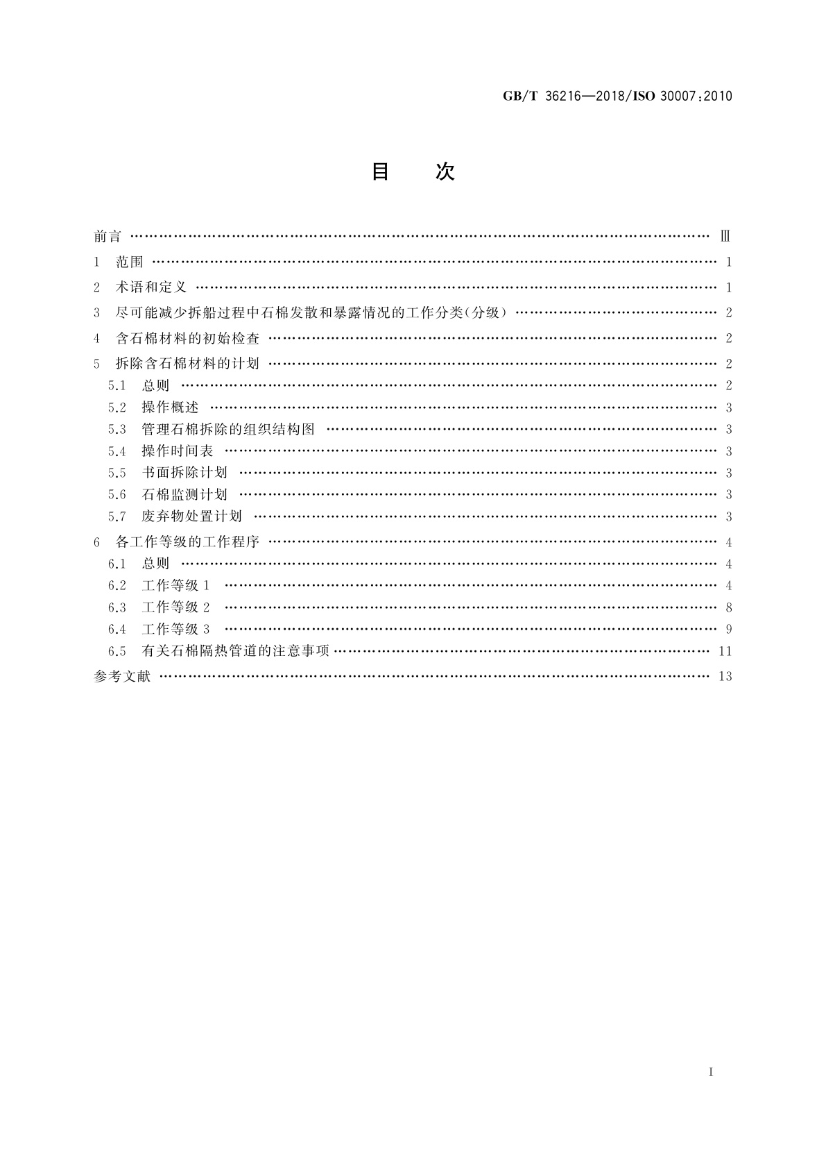 GB/T 36216-2018 船舶与海上技术　拆船管理体系　拆船过程中防止石棉发散和暴露的措施
