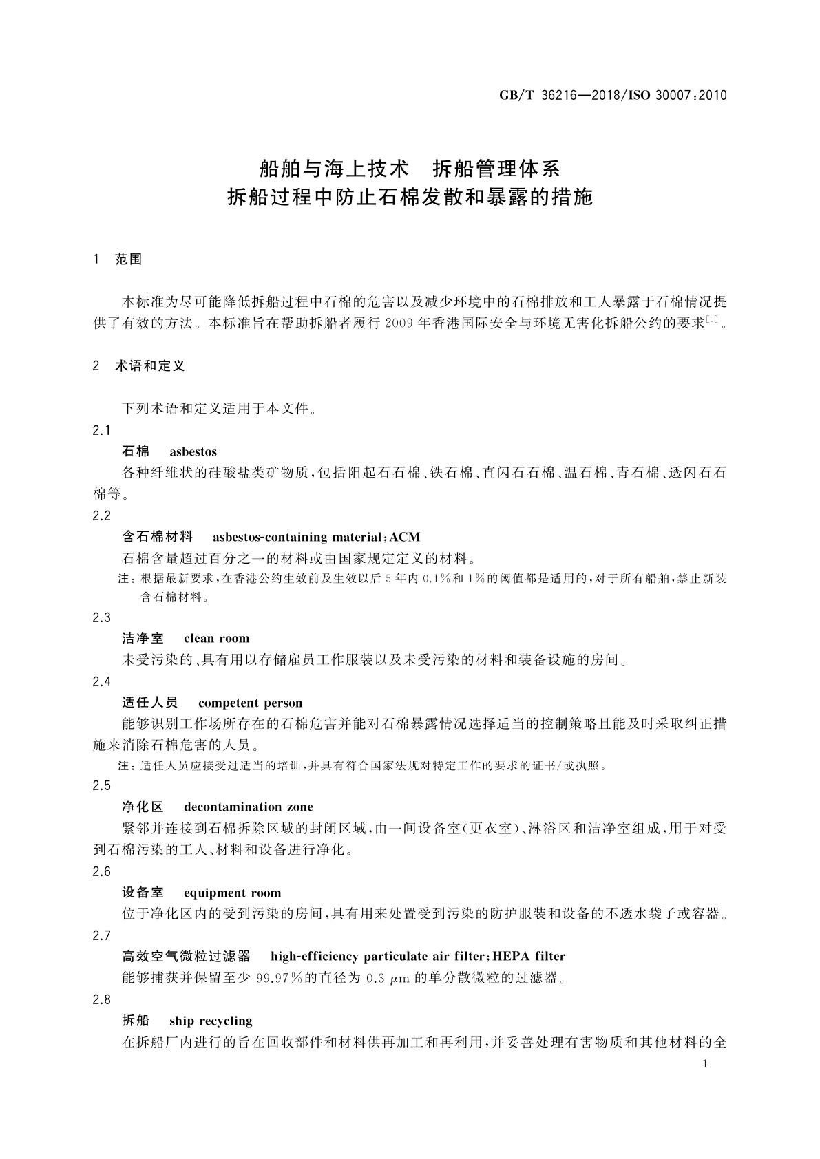 GB/T 36216-2018 船舶与海上技术　拆船管理体系　拆船过程中防止石棉发散和暴露的措施