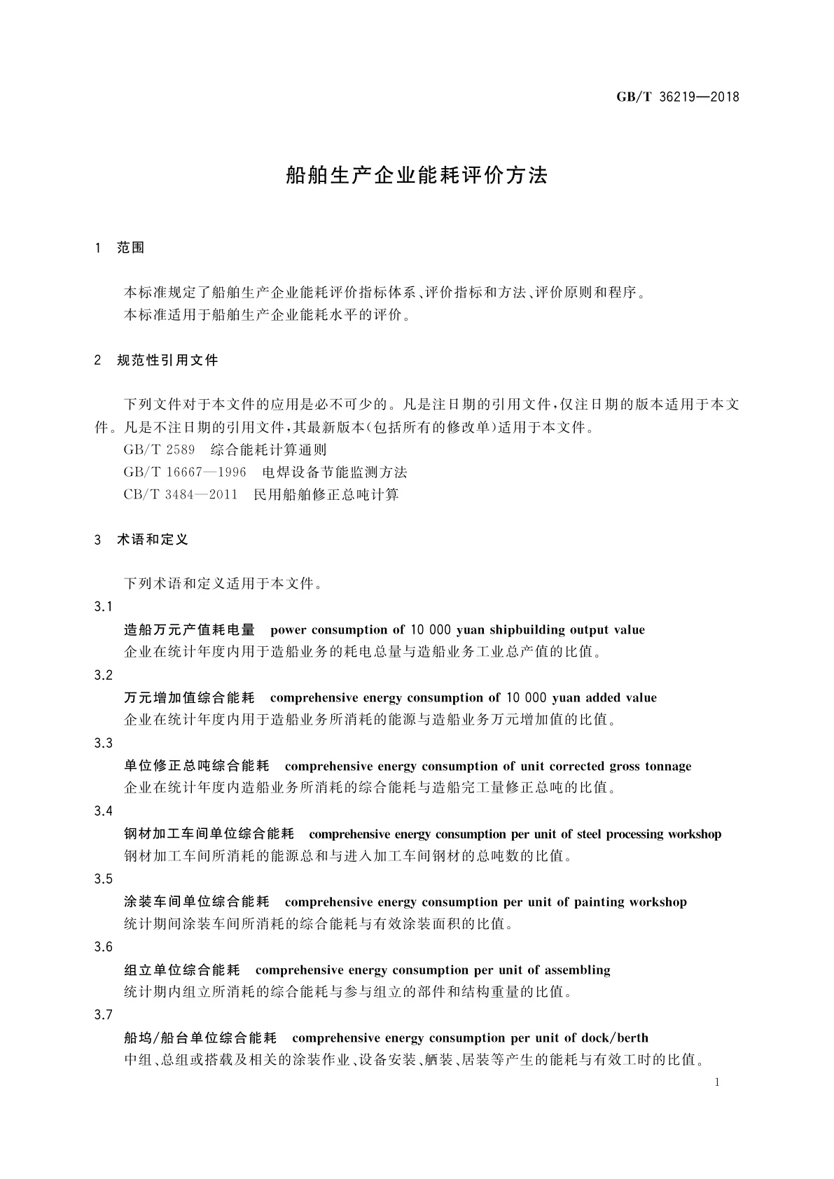 GB/T 36219-2018 船舶生产企业能耗评价方法