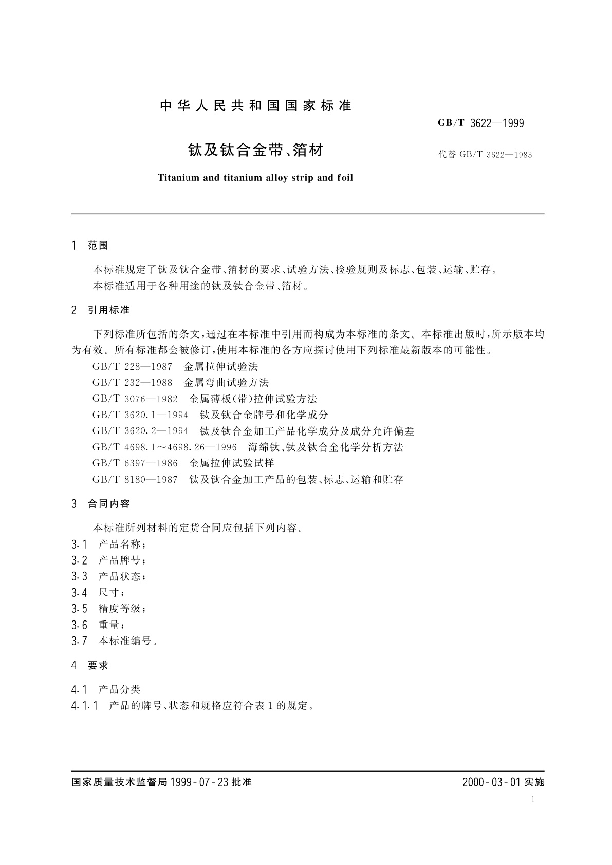 GB/T 3622-1999 钛及钛合金带、箔材