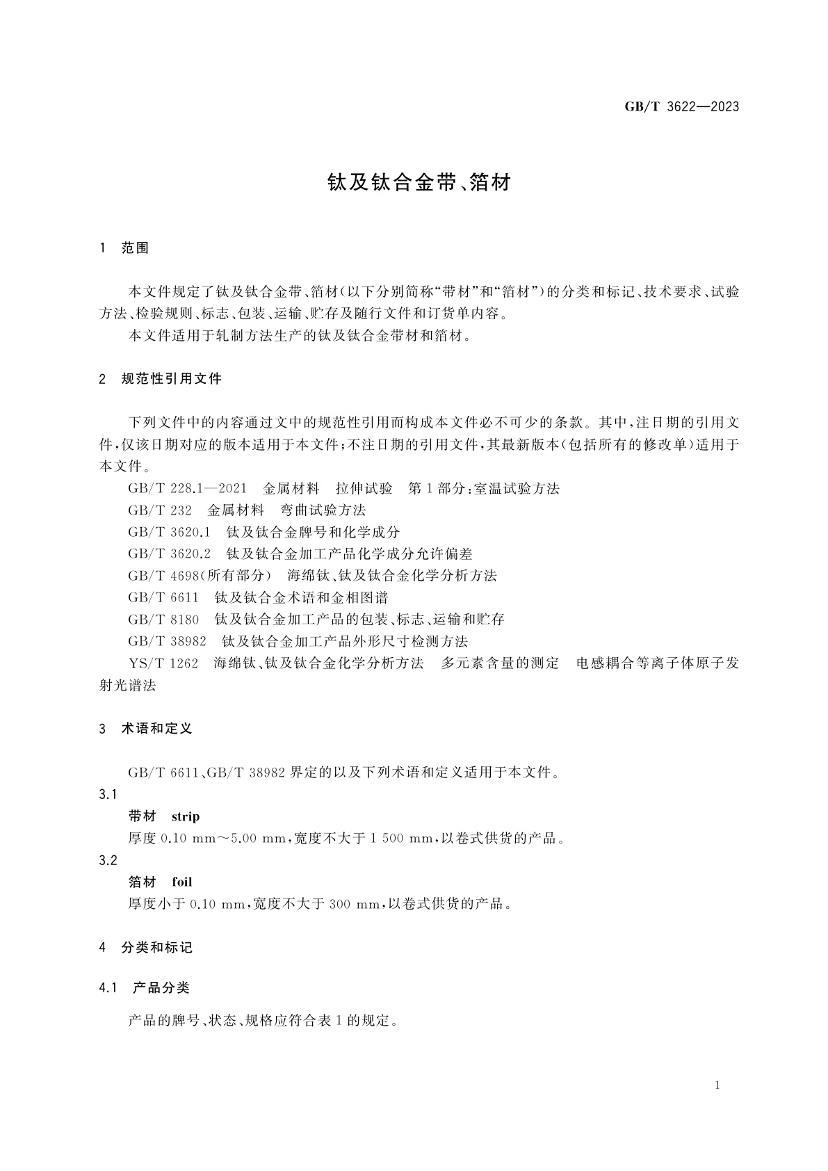 GB/T 3622-2023 钛及钛合金带、箔材