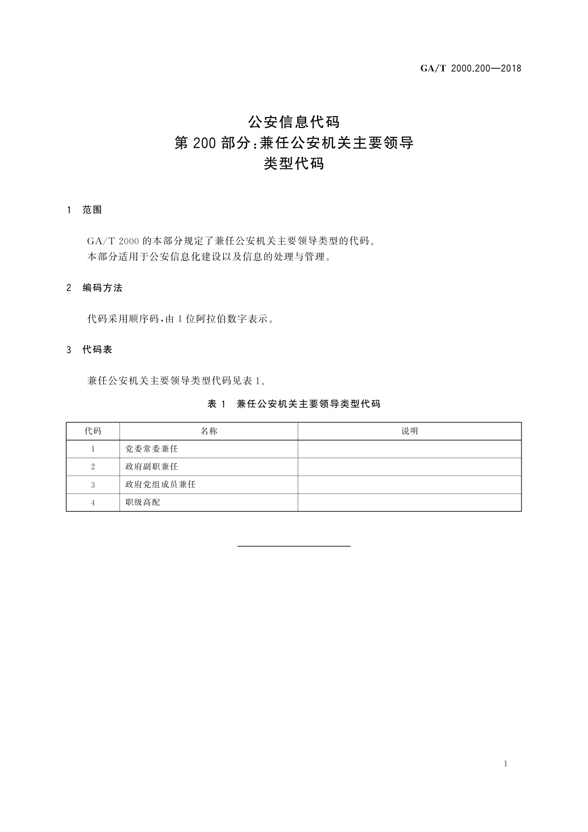 GA/T 2000.200-2018 公安信息代码　第200部分：兼任公安机关主要领导类型代码