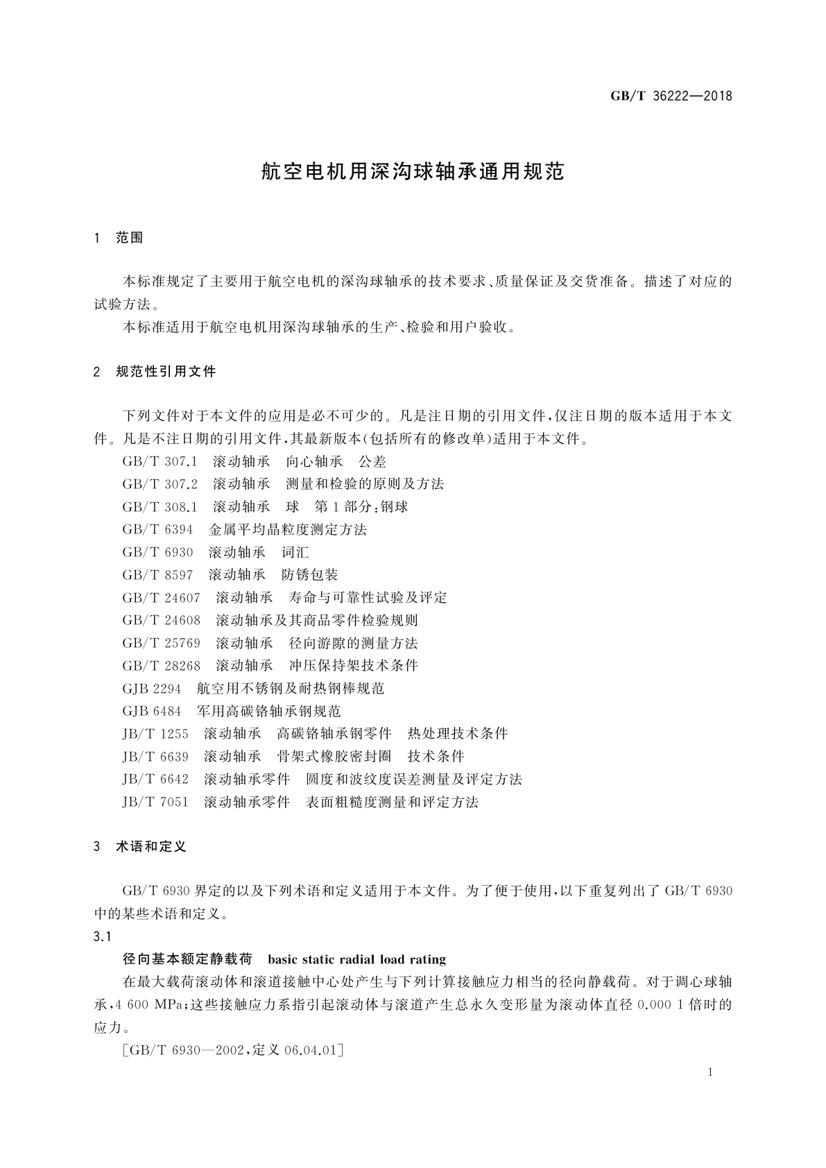 GB/T 36222-2018 航空电机用深沟球轴承通用规范