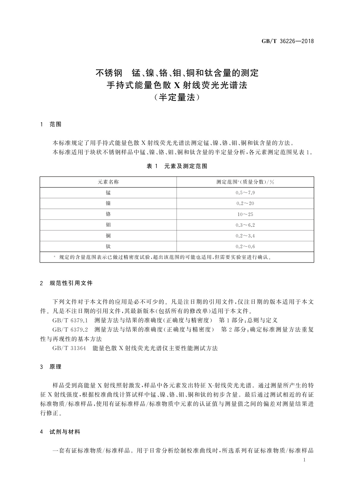 GB/T 36226-2018 不锈钢　锰、镍、铬、钼、铜和钛含量的测定　手持式能量色散X射线荧光光谱法(半定量法)