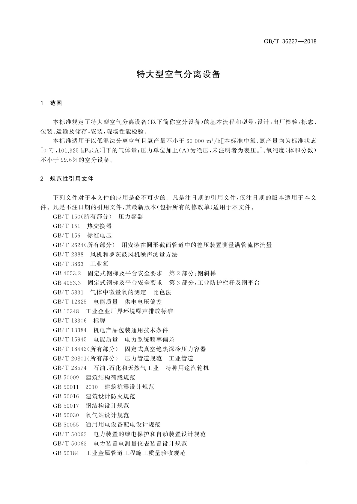 GB/T 36227-2018 特大型空气分离设备