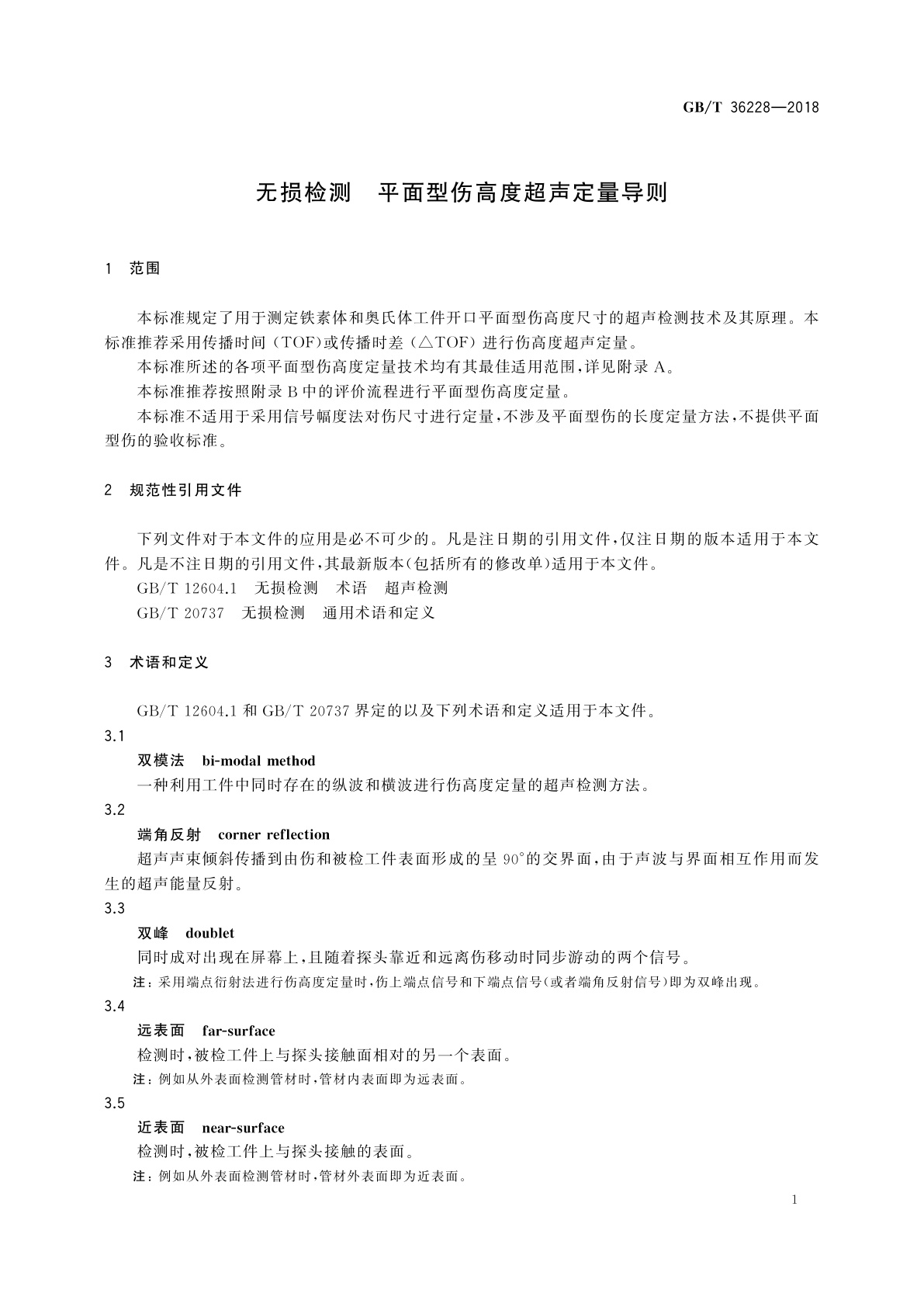 GB/T 36228-2018 无损检测　平面型伤高度超声定量导则