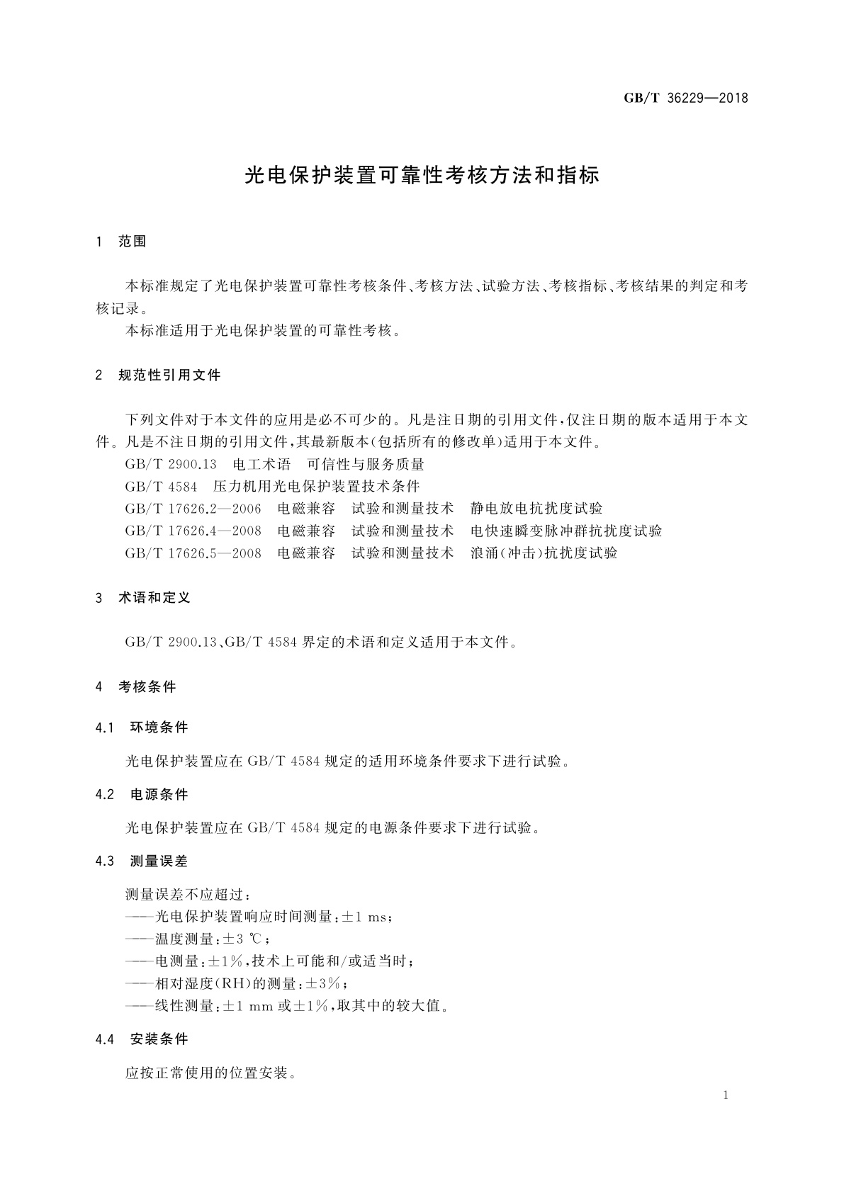 GB/T 36229-2018 光电保护装置可靠性考核方法和指标