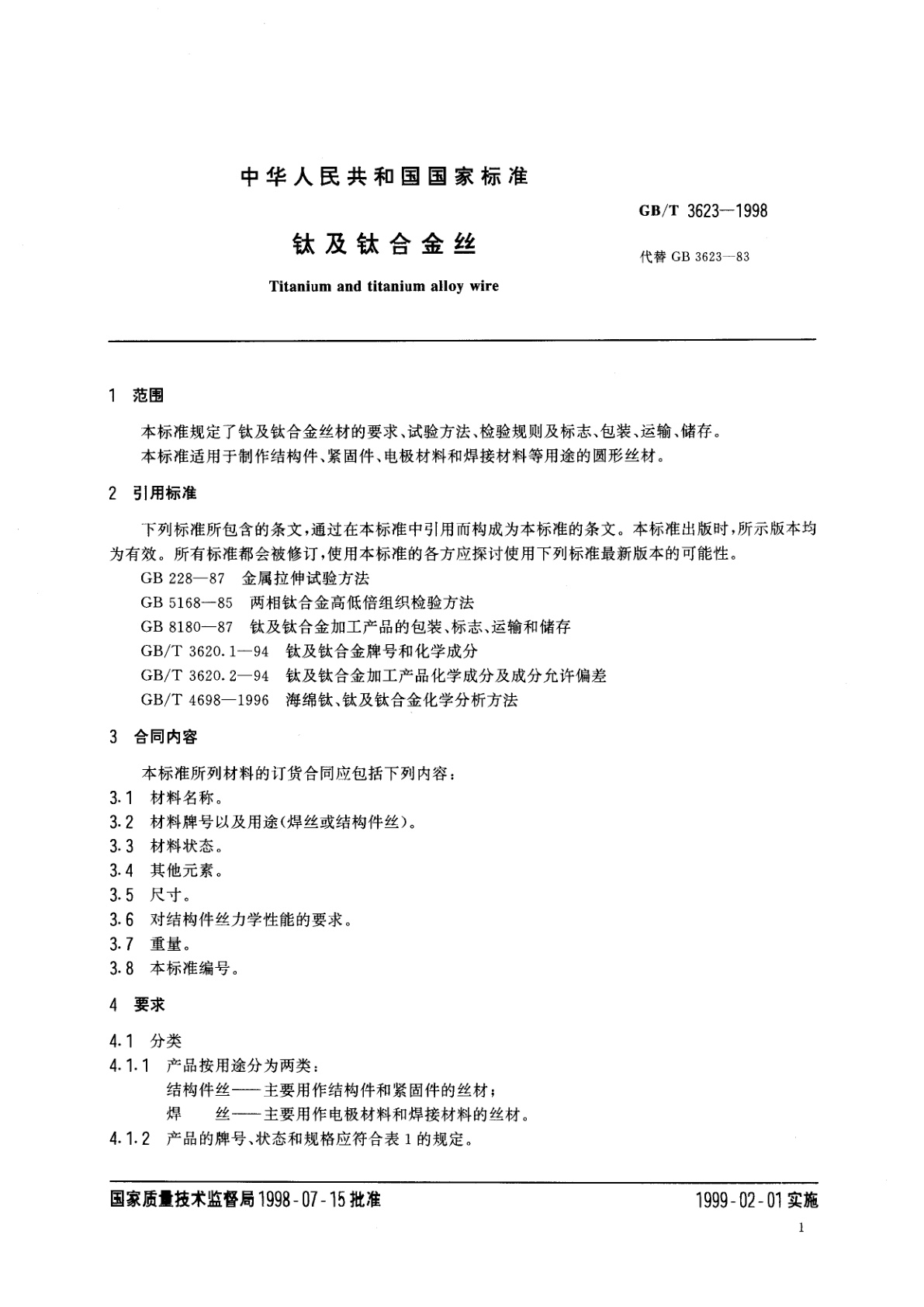 GB/T 3623-1998 钛及钛合金丝