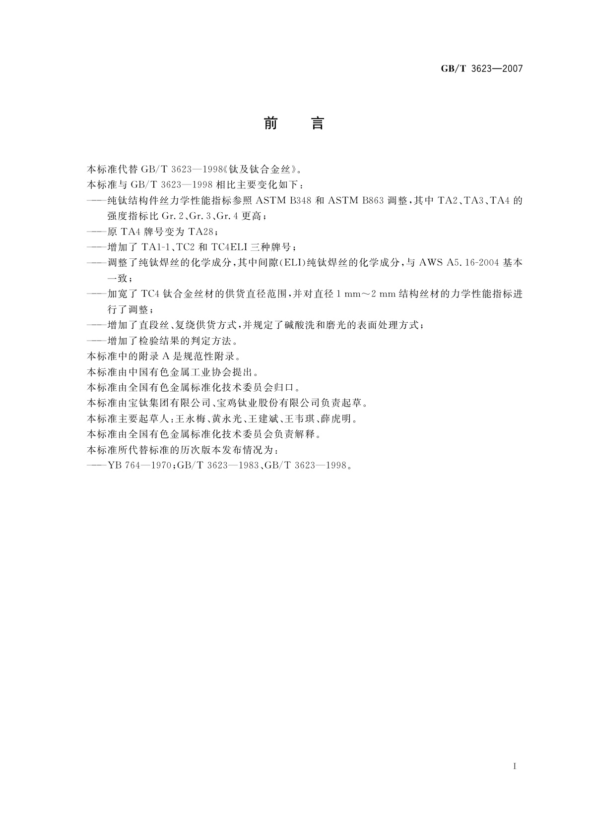 GB/T 3623-2007 钛及钛合金丝