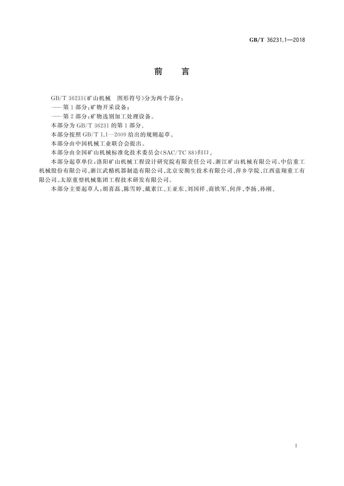 GB/T 36231.1-2018 矿山机械　图形符号　第1部分：矿物开采设备