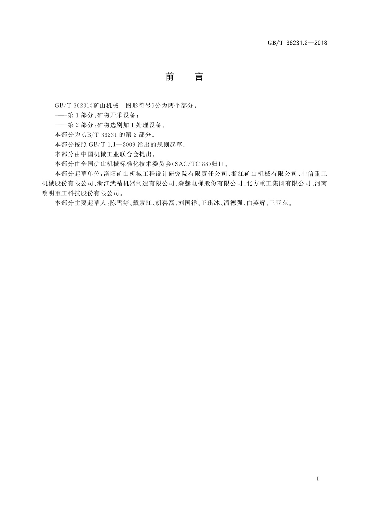 GB/T 36231.2-2018 矿山机械　图形符号　第2部分：矿物选别加工处理设备