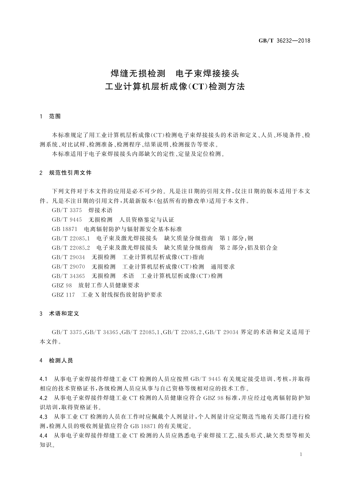 GB/T 36232-2018 焊缝无损检测　电子束焊接接头工业计算机层析成像(CT)检测方法