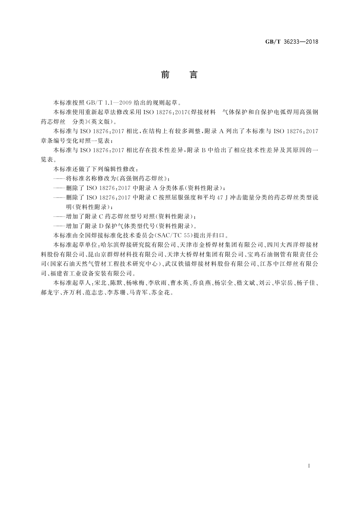 GB/T 36233-2018 高强钢药芯焊丝