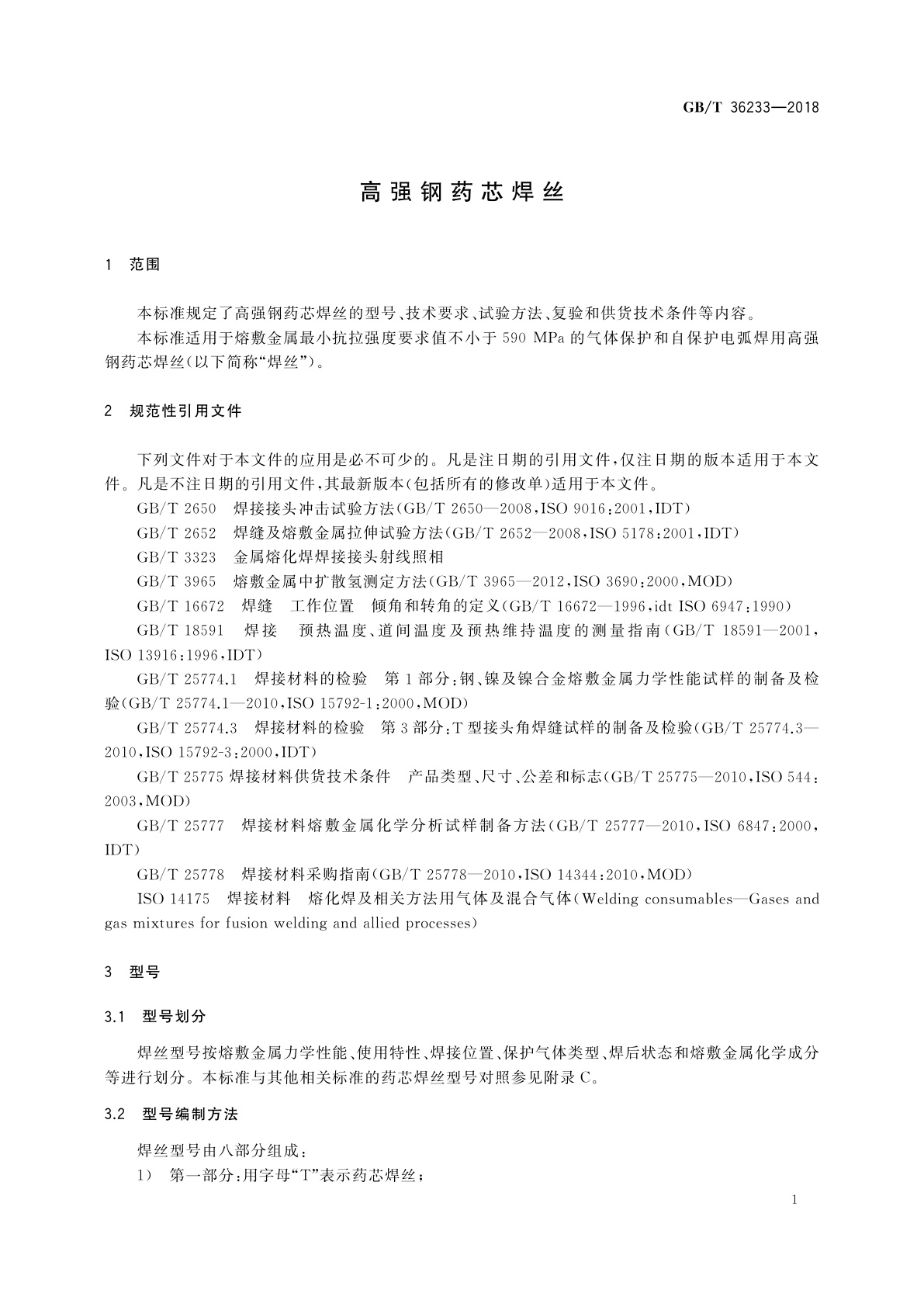 GB/T 36233-2018 高强钢药芯焊丝