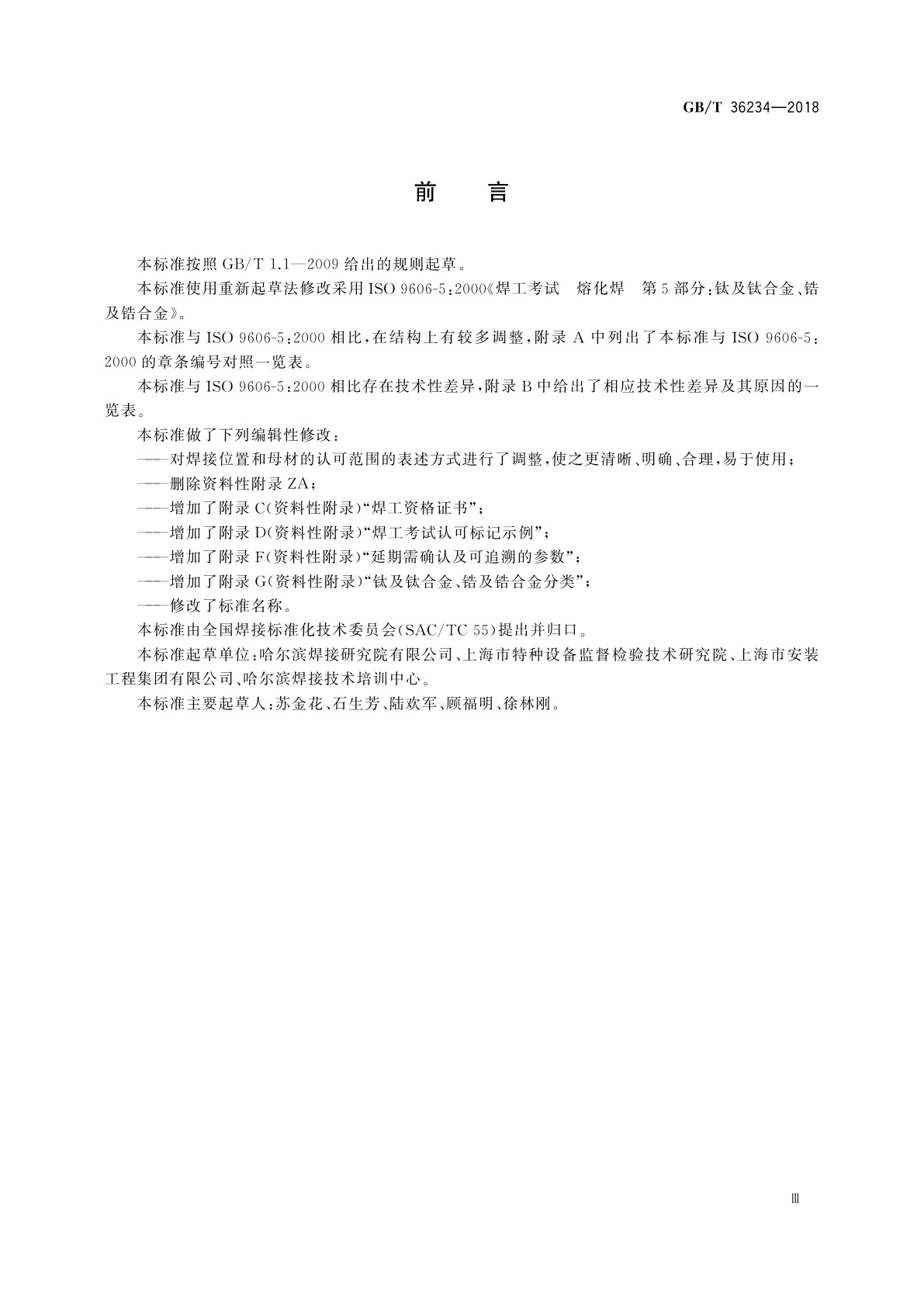 GB/T 36234-2018 钛及钛合金、锆及锆合金熔化焊焊工技能评定